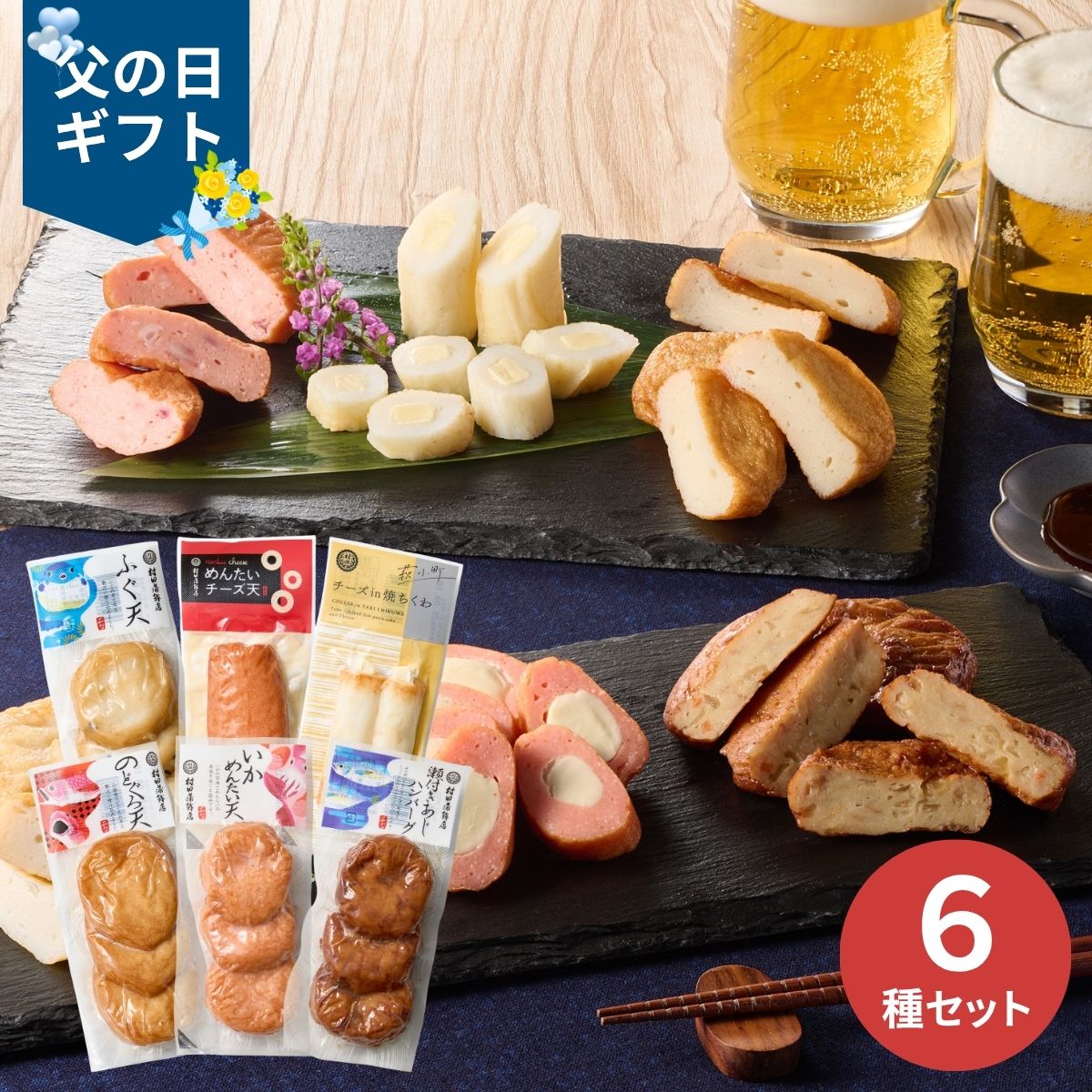 Boiled Fish Paste - 【父の日専用】村田蒲鉾店 萩の練り物 6種詰め合わせ (承り期間：6月12日まで) 産地直送 お取り寄せグルメ 限定品 父の日 ギフト プレゼント 父 義父 50代 60代 晩酌 つまみ 人気 おすすめ 個食 簡単調理 単身赴任 詰め合わせ 冷凍