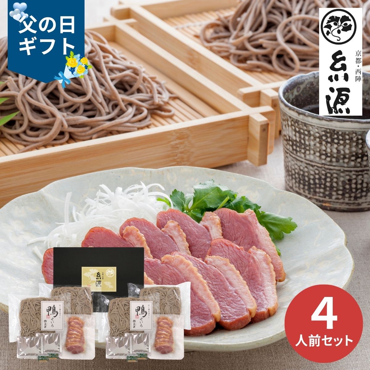 乐天商城 - 【父の日専用】京都糸源 だし香る冷やし鴨せいろ (承り期間：6月9日まで) 産地直送 お取り寄せグルメ 限定品 父の日 ギフト プレゼント 父 義父 50代 60代 晩酌 つまみ 人気 おすすめ 簡単調理 冷凍そば ゆでそば 4人前 具あり 具セット 冷凍
