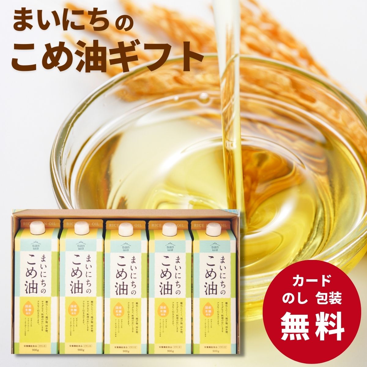 まいにちの米油 900g×5本 ギフト こめ油 米油 国産 まいこめ 油 調味料 健康志向 山形 天童 お歳暮 御歳暮 お返し ご挨拶 内祝い 結婚..