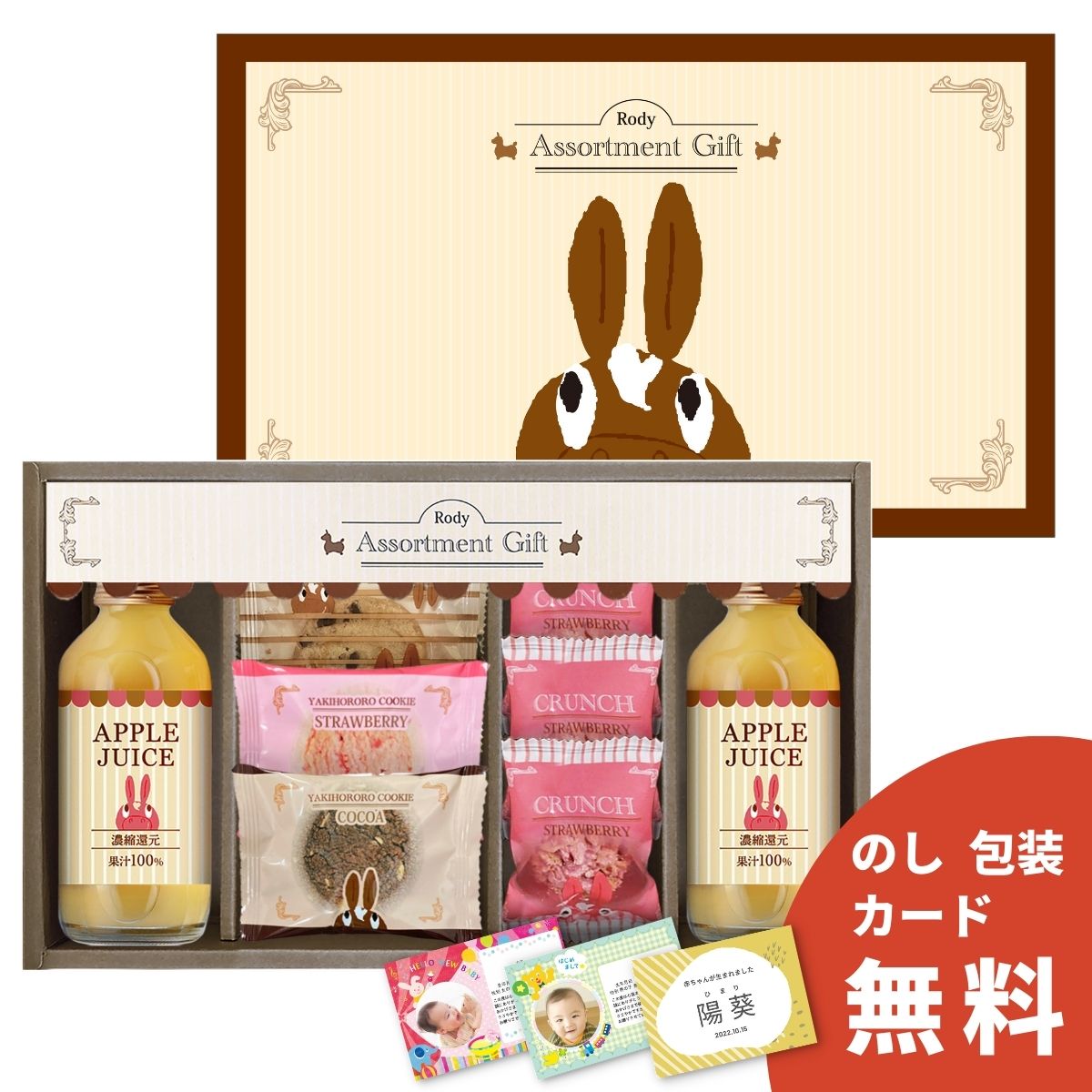 乐天商城 - 【ポイント5倍】ロディ ジュース＆クッキーセットROZ-152 お菓子 スイーツ ドリンク ジュース 焼き菓子 クッキー リンゴジュース セット 詰め合わせ 名入れ 贈り物 お祝い お返し 出産祝い 結婚祝い 誕生日 赤ちゃん ベイビー 子供 男の子 女の子 ギフト