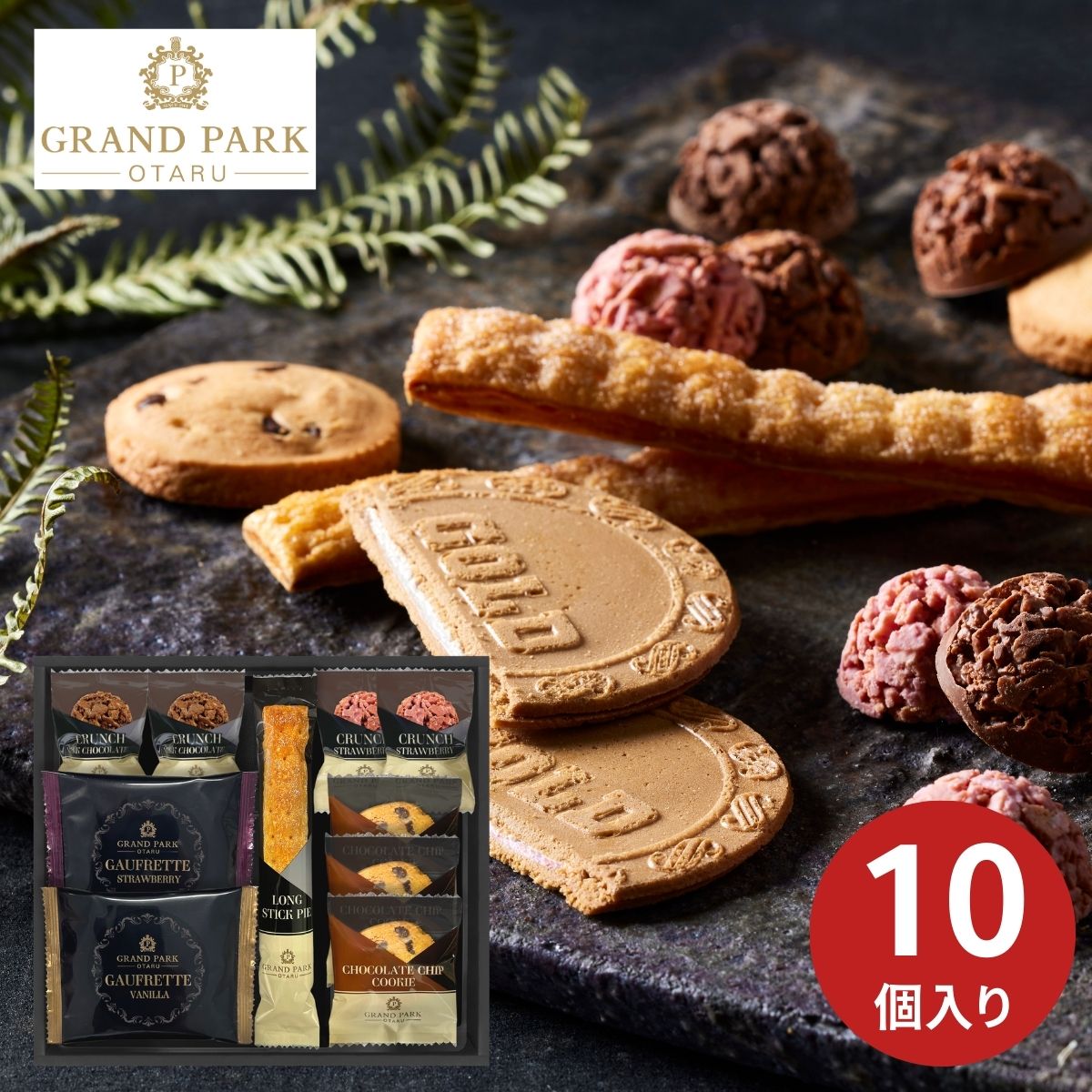 樂天商城 - グランドパーク小樽監修 スイートセレクション 10個 お菓子 焼き菓子 洋菓子 詰め合わせ ギフト プレゼント 内祝い お返し 引き物 お祝い 結婚内祝 出産内祝 新築内祝 仏事 母の日 父の日 厳選 特別