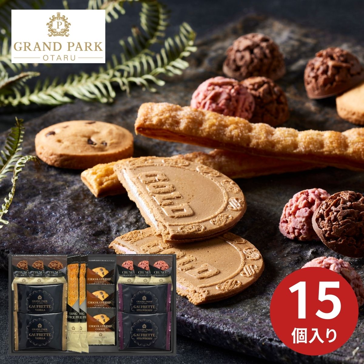 乐天商城 - グランドパーク小樽監修 スイートセレクション 15個 お菓子 焼き菓子 洋菓子 詰め合わせ ギフト プレゼント 内祝い お返し 引き物 お祝い 結婚内祝 出産内祝 新築内祝 仏事 母の日 父の日 厳選 特別