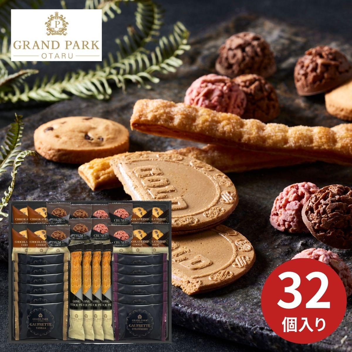 グランドパーク小樽監修 スイートセレクション 32個 お菓子 焼き菓子 洋菓子 詰め合わせ ギフト プレゼント 内祝い お返し 引き物 お祝い 結婚内祝 出産内祝 新築内祝 仏事 母の日 父の日 厳選 特別