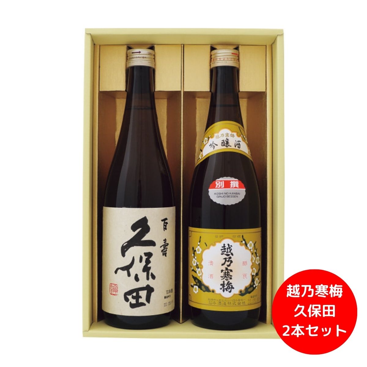 越乃寒梅と久保田の詰