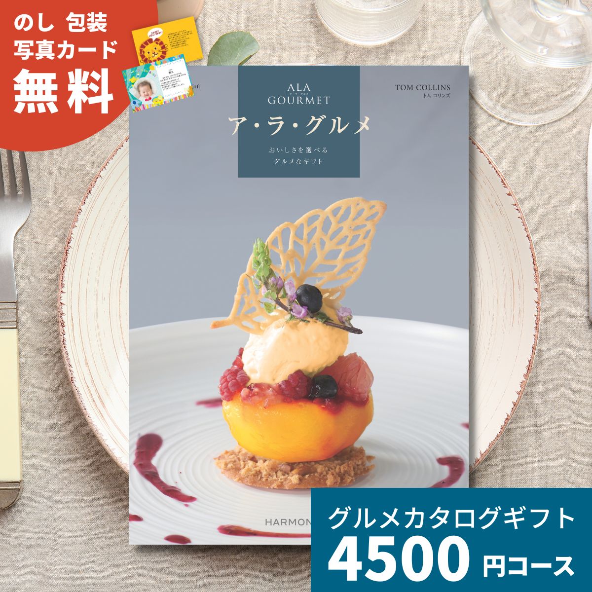 【ポイント15倍】カタログギフト ア・ラ・グルメ トムコリンズ グルメカタログギフト アラグルメ 送料無料 ギフト プレゼント お返し 内祝い お祝い 出産祝い 出産内祝い 結婚祝い 結婚内祝い 新築祝い 香典返し お取り寄せ 贈答 名産品 5000円