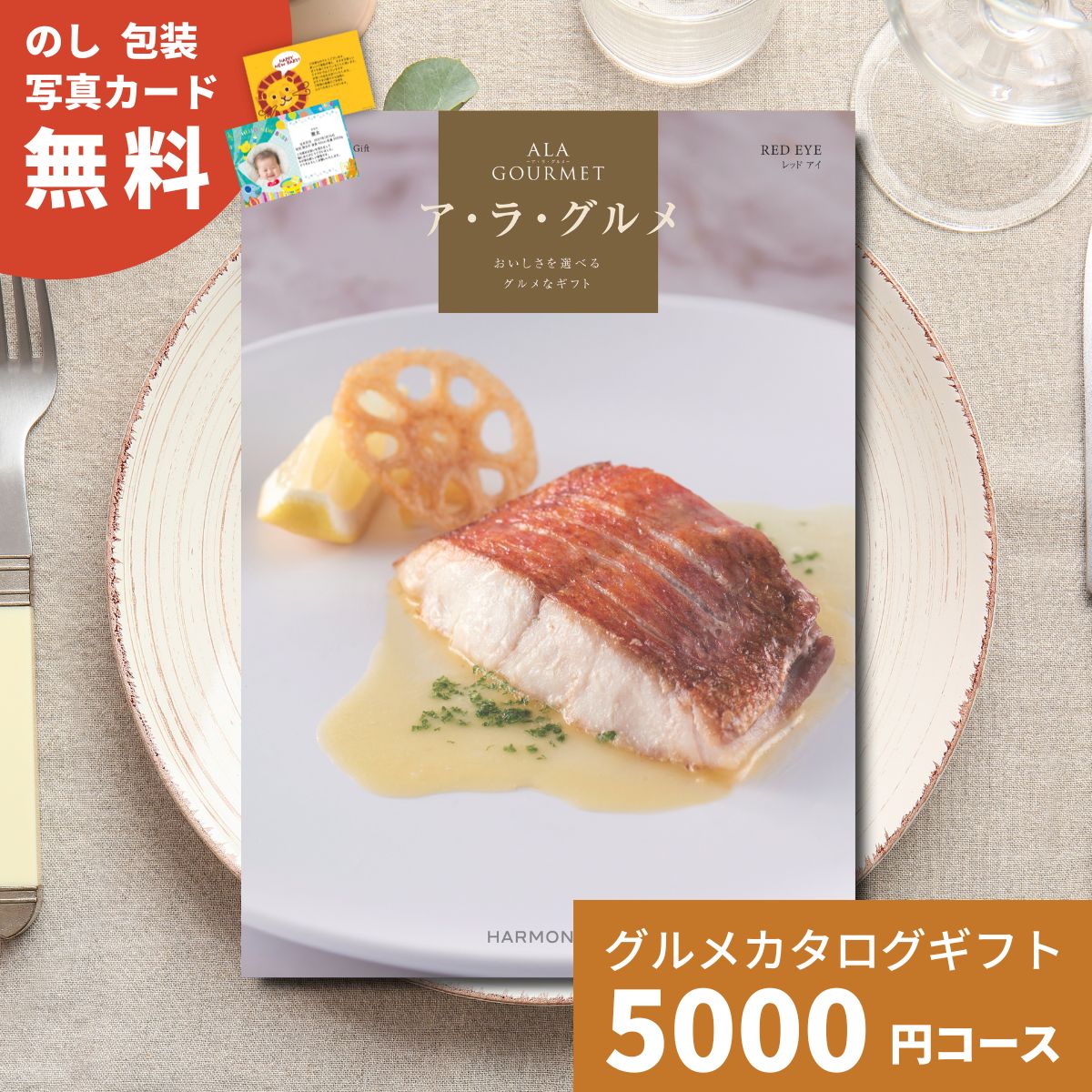 【ポイント15倍】カタログギフト ア・ラ・グルメ レッドアイ グルメカタログギフト アラグルメ 送料無料 ギフト プレゼント お返し 内祝い お祝い 出産祝い 出産内祝い 結婚祝い 結婚内祝い 新築祝い 香典返し お取り寄せ 贈答 名産品 5000円