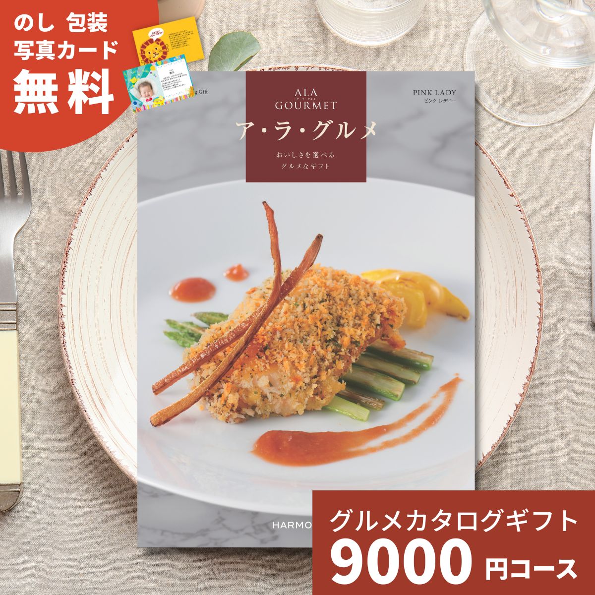 【ポイント15倍】カタログギフト ア・ラ・グルメ ピンクレディ グルメカタログギフト アラグルメ 送料無料 ギフト プレゼント お返し 内祝い お祝い 出産祝い 出産内祝い 結婚祝い 結婚内祝い 新築祝い 香典返し お取り寄せ 贈答 名産品 1万円