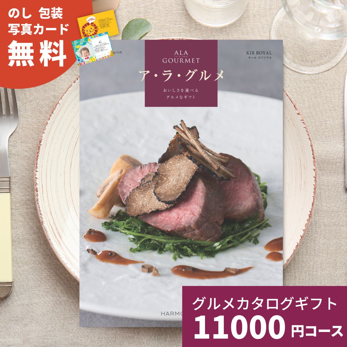 【ポイント15倍】カタログギフト ア・ラ・グルメ キールロワイヤル グルメカタログギフト アラグルメ 送料無料 ギフト プレゼント お返し 内祝い お祝い 出産祝い 出産内祝い 結婚祝い 結婚内祝い 新築祝い 香典返し お取り寄せ 贈答 名産品 お返し