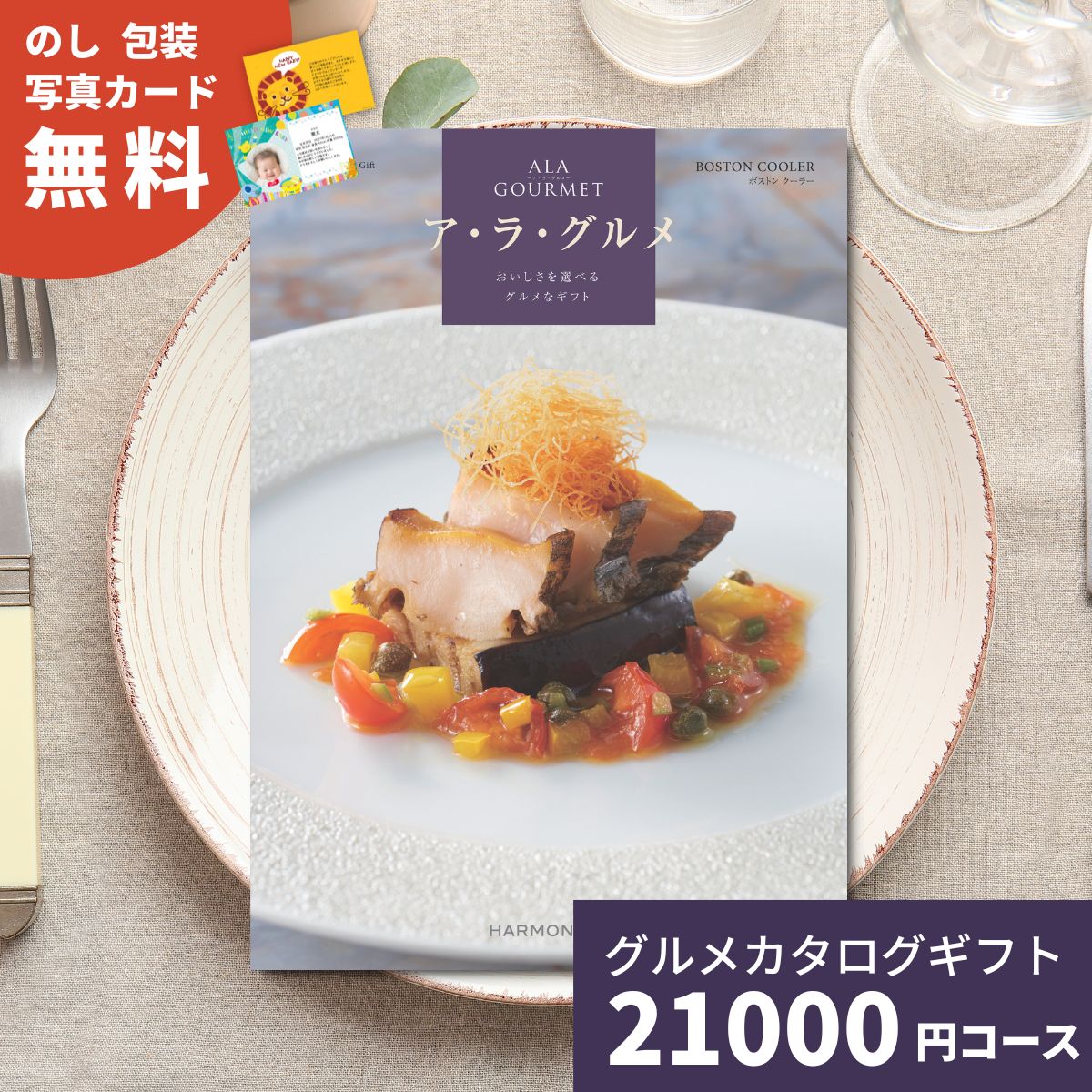 【ポイント15倍】カタログギフト ア・ラ・グルメ ボストンクーラー グルメカタログギフト アラグルメ 送料無料 ギフト プレゼント お返し 内祝い お祝い 出産祝い 出産内祝い 結婚祝い 結婚内祝い 新築祝い 香典返し お取り寄せ 贈答 名産品 2万円