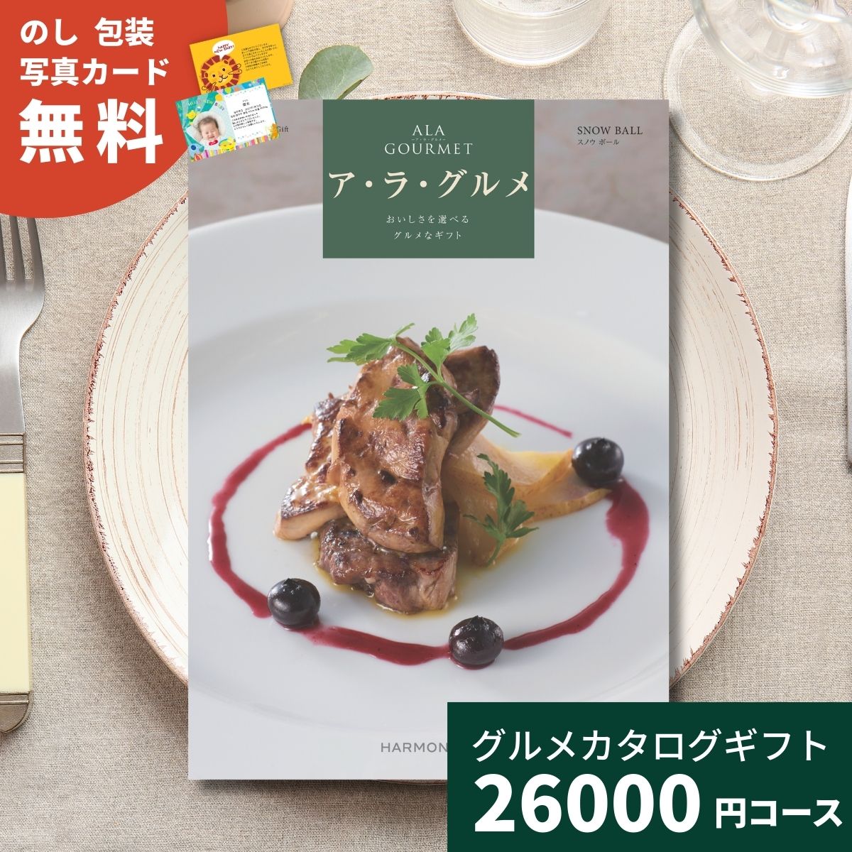 樂天商城 - 【ポイント5倍】カタログギフト ア・ラ・グルメ スノウボウル グルメカタログギフト アラグルメ 送料無料 ギフト プレゼント お返し 内祝い お祝い 出産祝い 出産内祝い 結婚祝い 結婚内祝い 新築祝い 香典返し お取り寄せ 贈答 名産品 3万円 30000円 法人 記念品