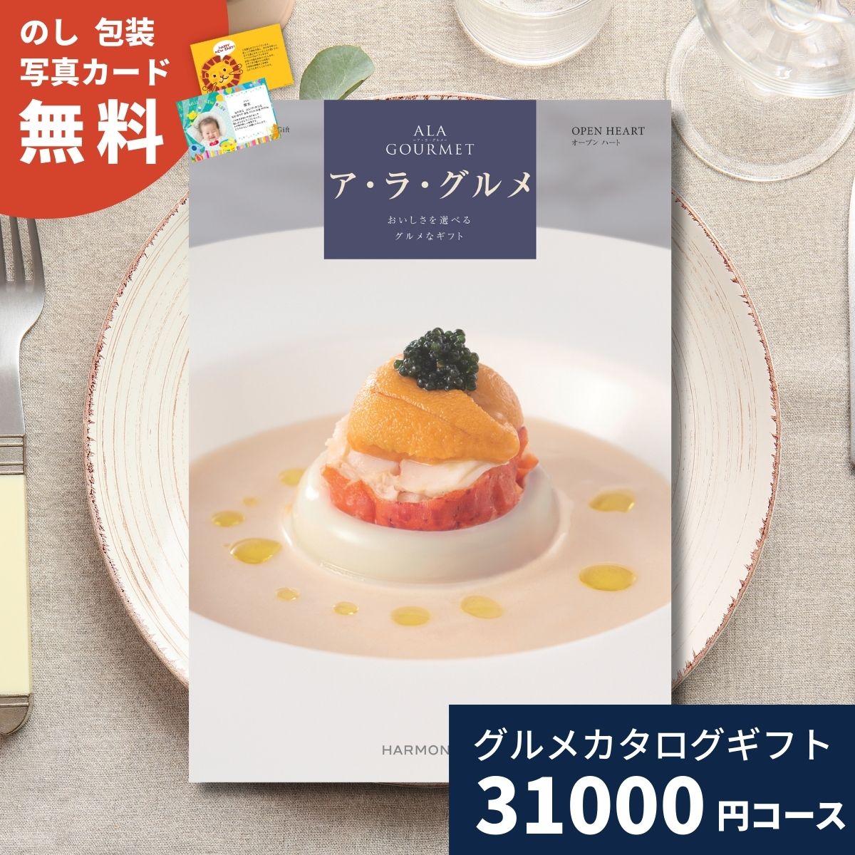 樂天商城 - 【ポイント5倍】カタログギフト ア・ラ・グルメ オープンハート グルメカタログギフト アラグルメ 送料無料 ギフト プレゼント お返し 内祝い お祝い 出産祝い 出産内祝い 結婚祝い 結婚内祝い 新築祝い 香典返し お取り寄せ 贈答 名産品 3万円 30000円 記念品