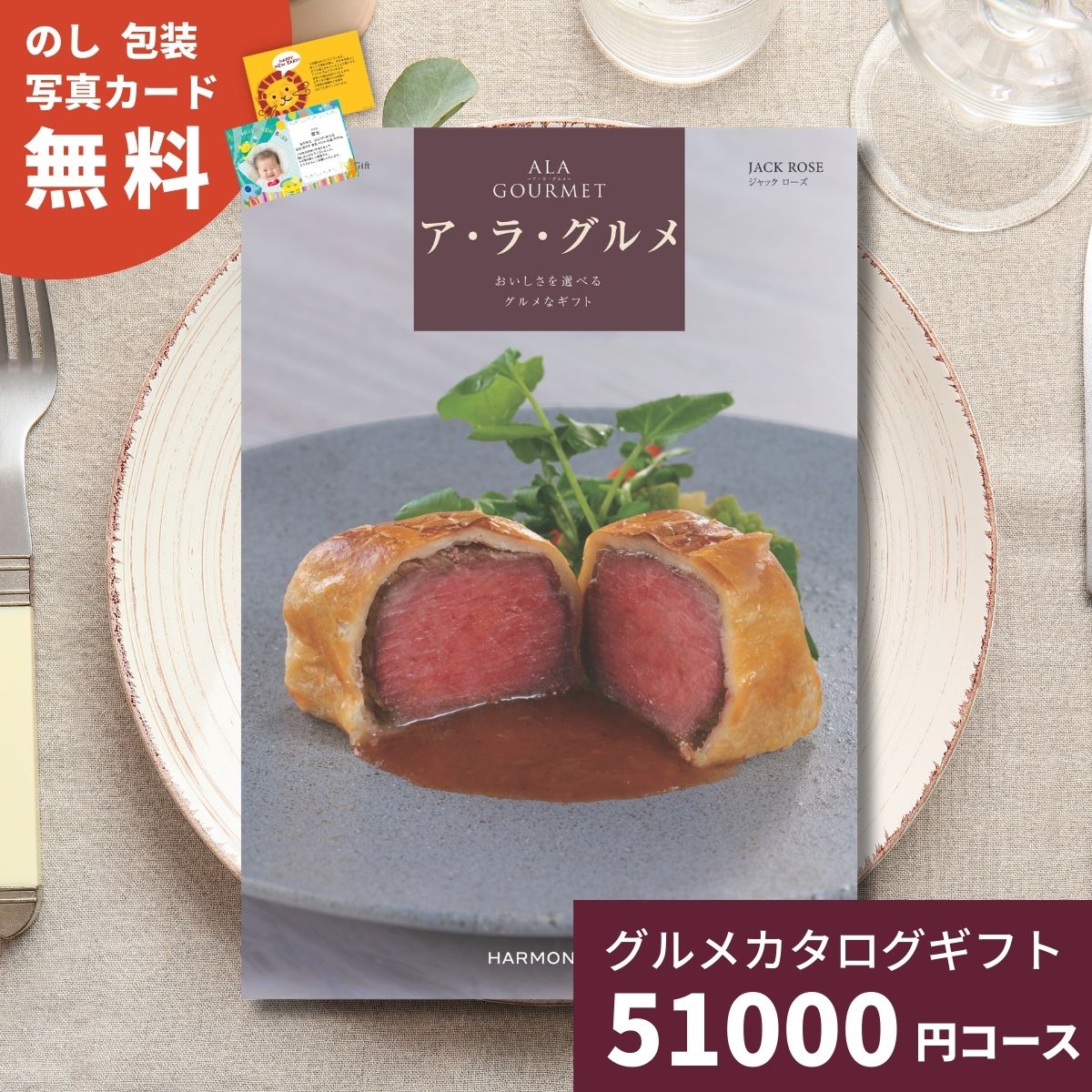 樂天商城 - 【ポイント5倍】カタログギフト ア・ラ・グルメ ジャックローズ グルメカタログギフト アラグルメ 送料無料 ギフト プレゼント お返し 内祝い お祝い 出産祝い 出産内祝い 結婚祝い 結婚内祝い 新築祝い 香典返し お取り寄せ 贈答 名産品 5万円 50000円 記念品