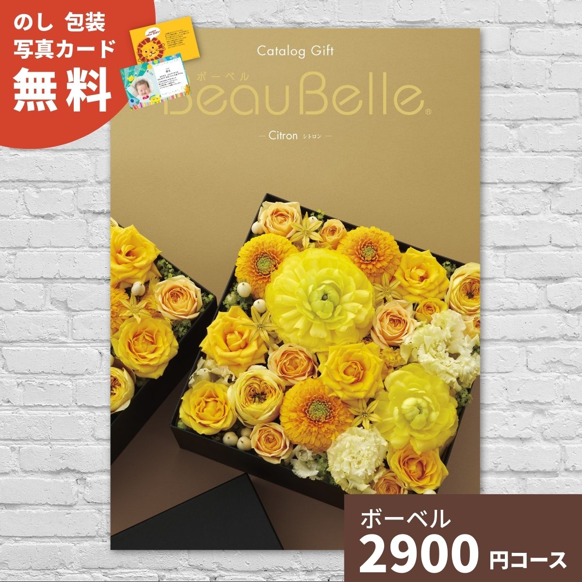 カタログギフト 内祝い ボーベル シトロン ギフト BEAUBELLE CITRON ギフトカタログ グルメ プレゼント 贈り物 お祝い 出産祝い 出産内祝い 引き出物 結婚祝い 結婚内祝い 入学内祝い 卒業祝い 新築祝い お返し