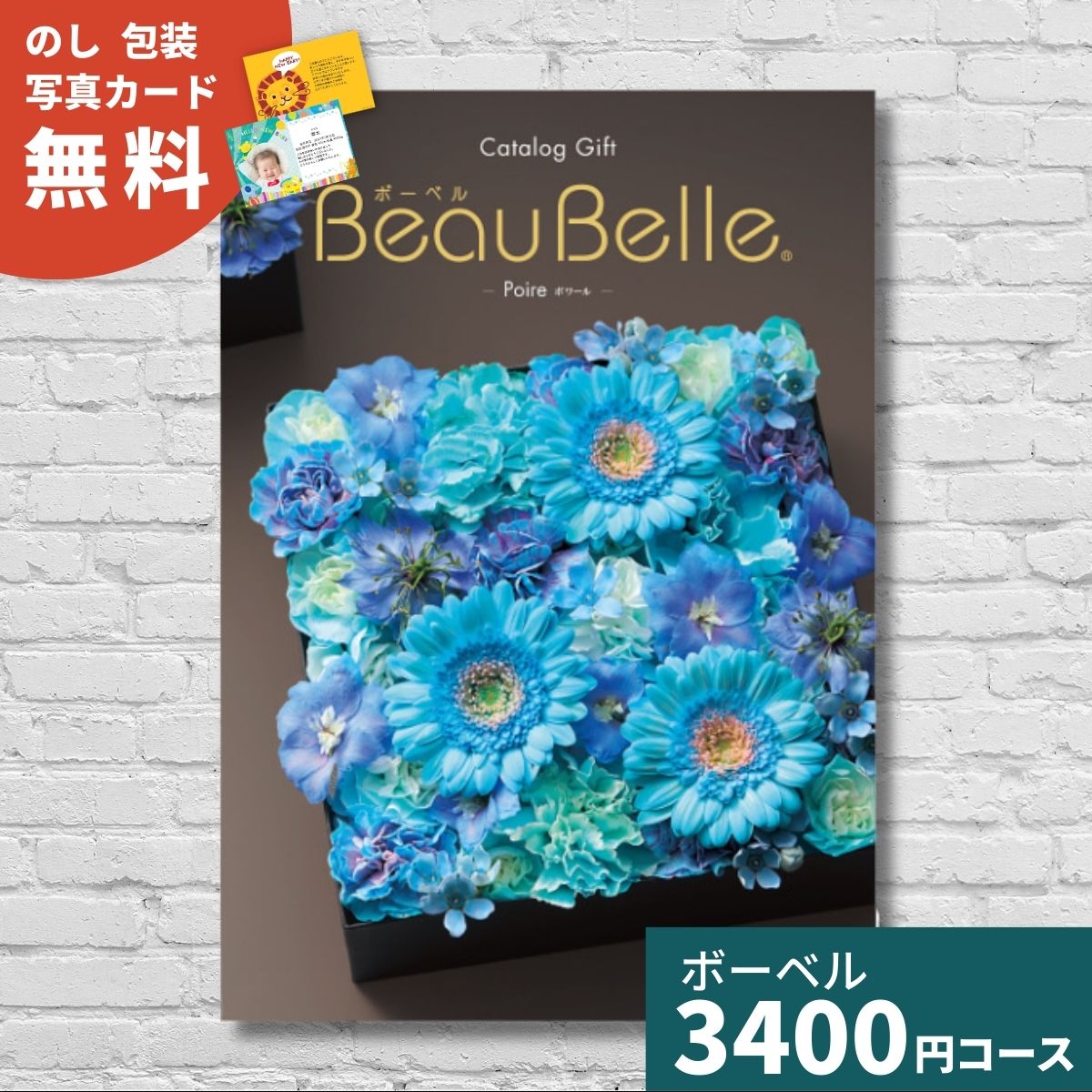 【ポイント15倍】カタログギフト 内祝い ボーベル ポワール BEAUBELLE POIREギフト ギフトカタログ グルメ プレゼント 贈り物 お祝い 出産祝い 出産内祝い 引き出物 結婚祝い 結婚内祝い 新築祝い 入園 入学内祝い 香典返し お返し 法人