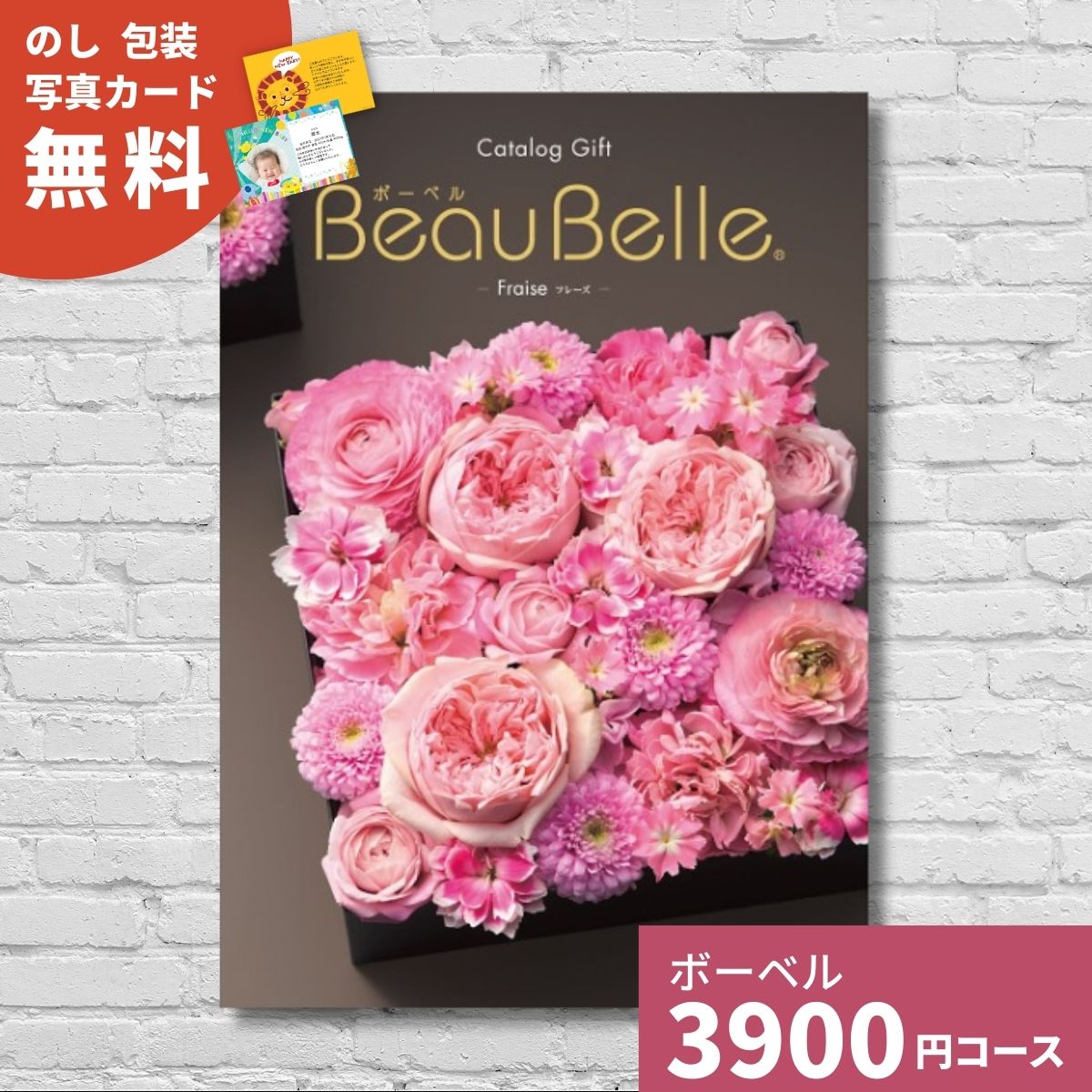 【ポイント15倍】カタログギフト 内祝い ボーベル フレーズ BEAUBELLE FRAISE ギフト ギフトカタログ グルメ プレゼント 贈り物 お祝い 出産祝い 出産内祝い 引き出物 結婚祝い 結婚内祝い 入学内祝い 卒業祝い 新築祝い お返し 法人