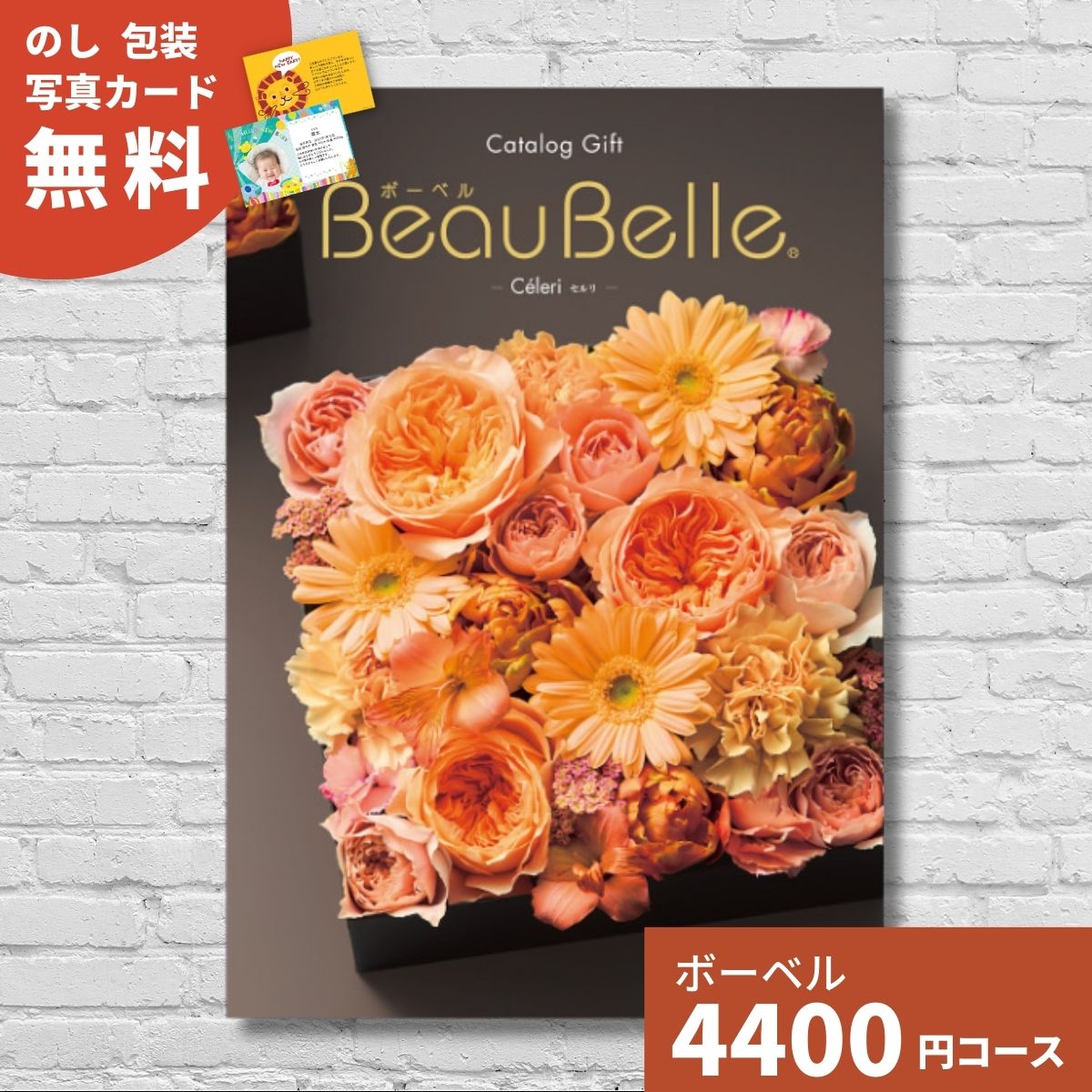 【ポイント15倍】カタログギフト 内祝い ボーベル セルリ BEAUBELLE CELERI ギフト ギフトカタログ グルメ プレゼント 贈り物 お祝い 出産祝い 出産内祝い 引き出物 結婚祝い 結婚内祝い 入園 入学内祝い 卒業祝い 新築祝い お返し 法人
