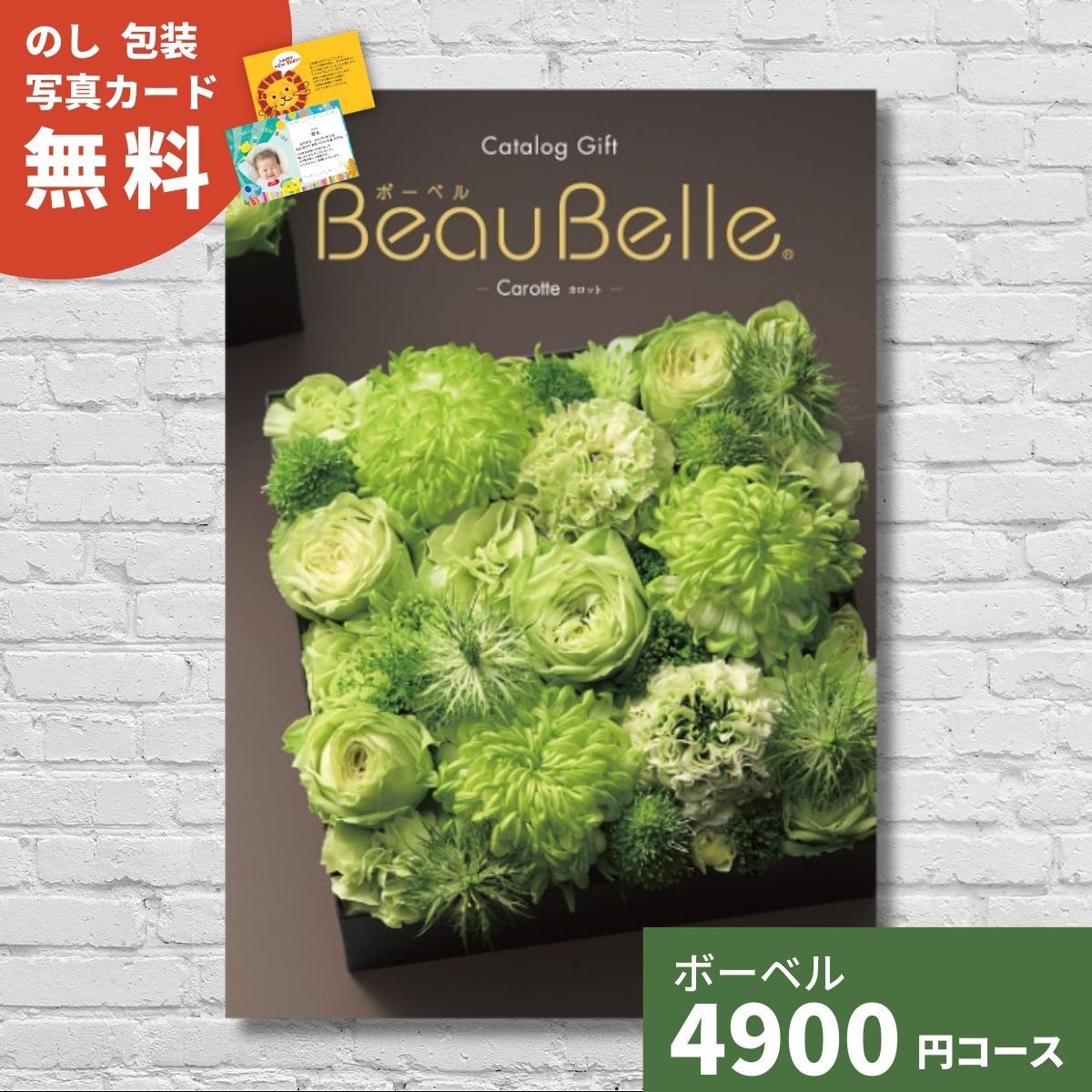 【ポイント15倍】カタログギフト 内祝い ボーベル カロット BEAUBELLE CAROTTE ギフト ギフトカタログ グルメ プレゼント 贈り物 お祝い 出産祝い 出産内祝い 引き出物 結婚祝い 結婚内祝い 入学内祝い 新築祝い 5千円コース お返
