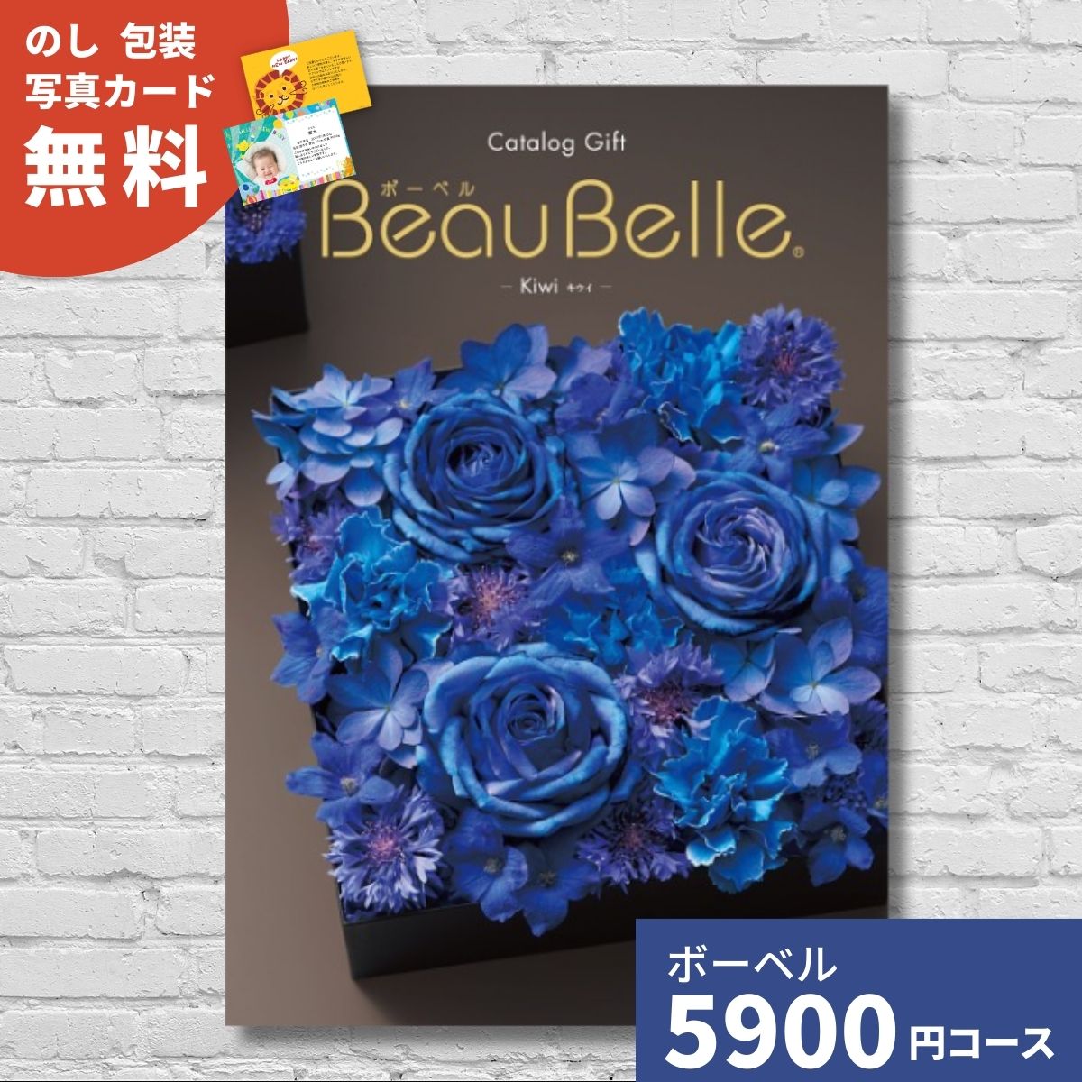 【ポイント15倍】カタログギフト 内祝い ボーベル キウイ BEAUBELLE KIWI 送料無料 ギフト ギフトカタログ グルメ プレゼント 贈り物 お祝い 出産祝い 出産内祝い 引き出物 結婚祝い 結婚内祝い 入園 入学内祝い 新築祝い お返し 法人