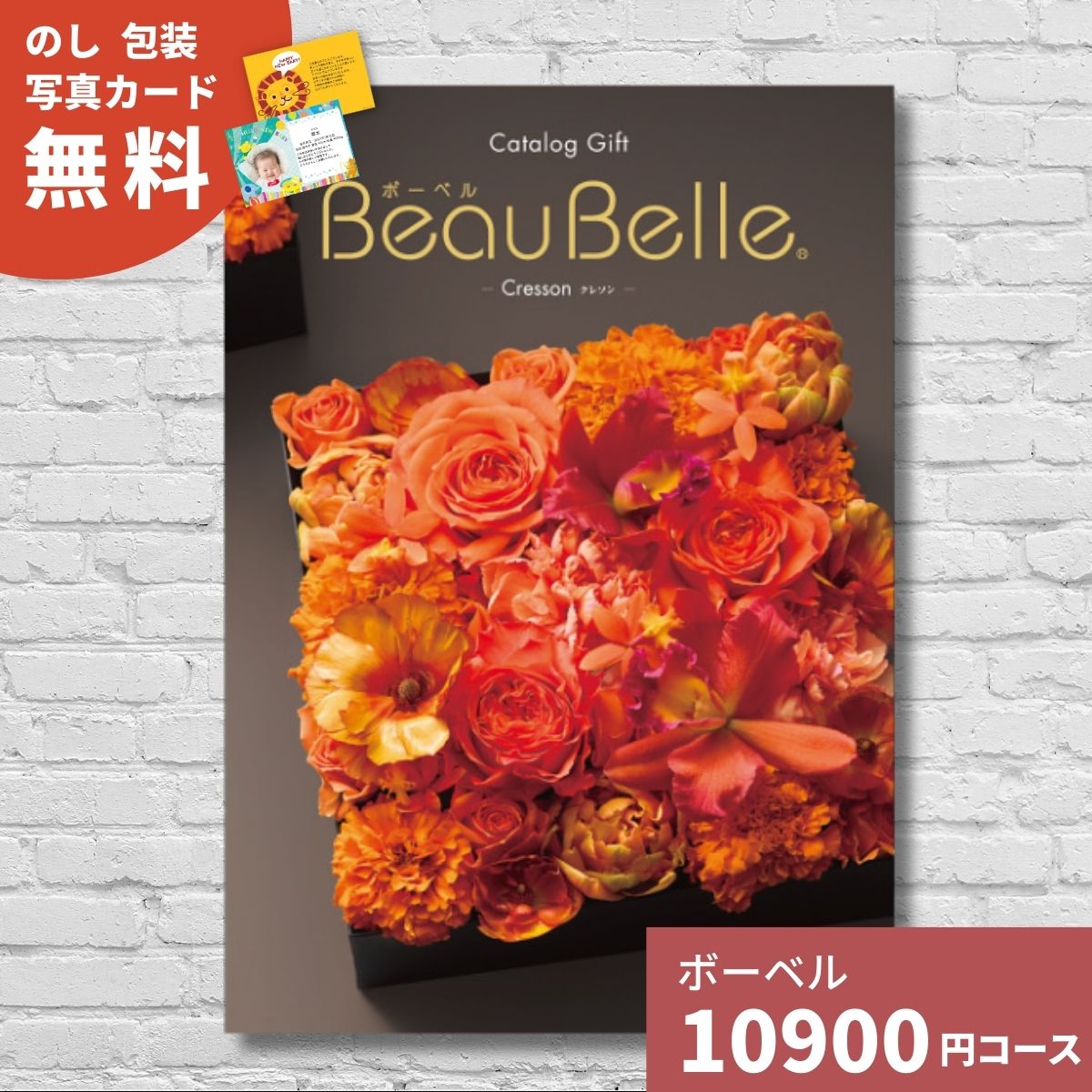 【ポイント15倍】カタログギフト 内祝い ボーベル クレソン BEAUBELLE CRESSON 送料無料 ギフトカタログ グルメ 贈り物 お祝い 出産祝い 出産内祝い 引き出物 結婚祝い 結婚内祝い 香典返し 10000円 1万円コース お返し