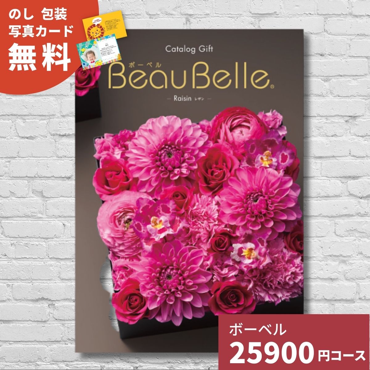 【ポイント15倍】カタログギフト 内祝い ボーベル レザン BEAUBELLE RAISIN 送料無料 ギフトカタログ グルメ 贈り物 お祝い 出産祝い 出産内祝い 引き出物 結婚祝い 結婚内祝い 新築祝い 入園 入学内祝い 卒業祝い 香典返し お返し