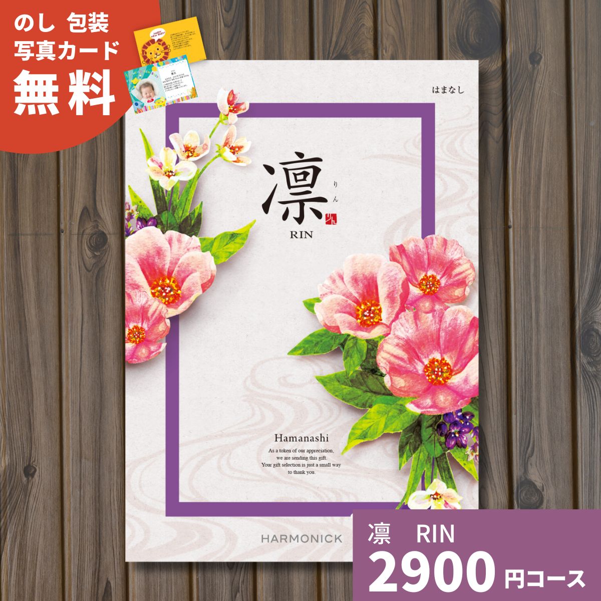 【ポイント15倍】カタログギフト 凛 りん はまなし ギフト ギフトカタログ グルメ プレゼント 贈り物 内祝い お祝い 出産祝い 出産内祝い 引き出物 結婚祝い 結婚内祝い 新築祝い 香典返し 入園 入学内祝い 卒業祝い お返し お礼 体験ギフト
