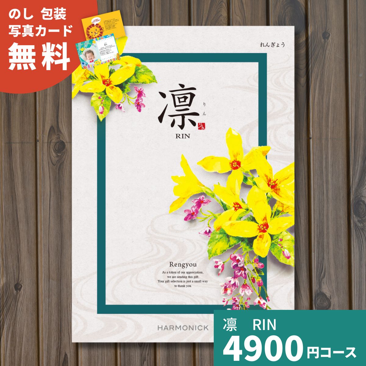 【ポイント15倍】カタログギフト 凛 りん れんぎょう ギフト ギフトカタログ グルメ プレゼント 贈り物 内祝い お祝い 出産祝い 出産内祝い 引き出物 結婚祝い 結婚内祝い 新築祝い 香典返し 入学内祝い 卒業祝い お返し お礼 体験ギフト