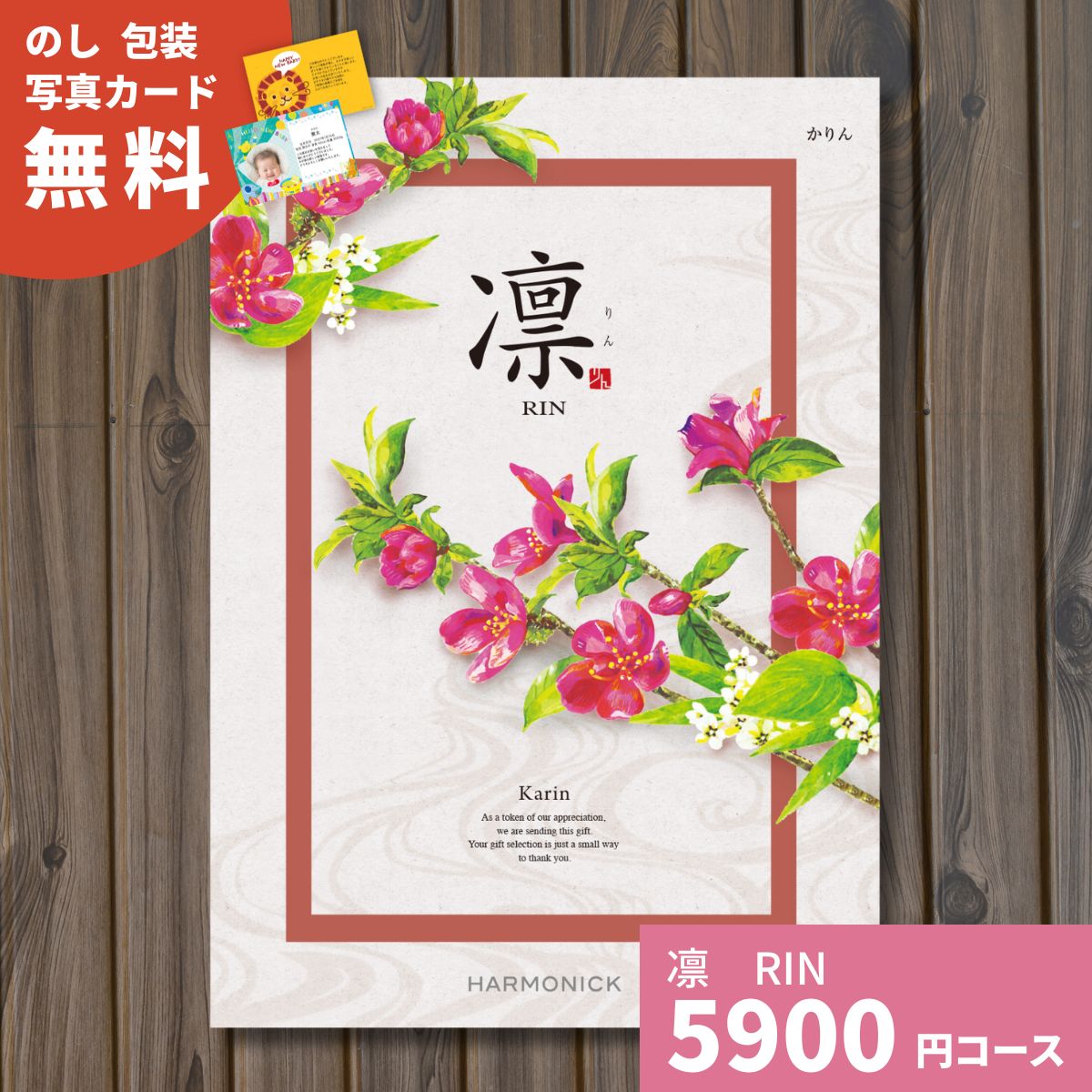 【ポイント15倍】カタログギフト 凛 りん かりん ギフト ギフトカタログ グルメ プレゼント 贈り物 内祝い お祝い 出産祝い 出産内祝い 引き出物 結婚祝い 結婚内祝い 新築祝い 香典返し 入園 入学内祝い 卒業祝い お返し お礼 体験ギフト