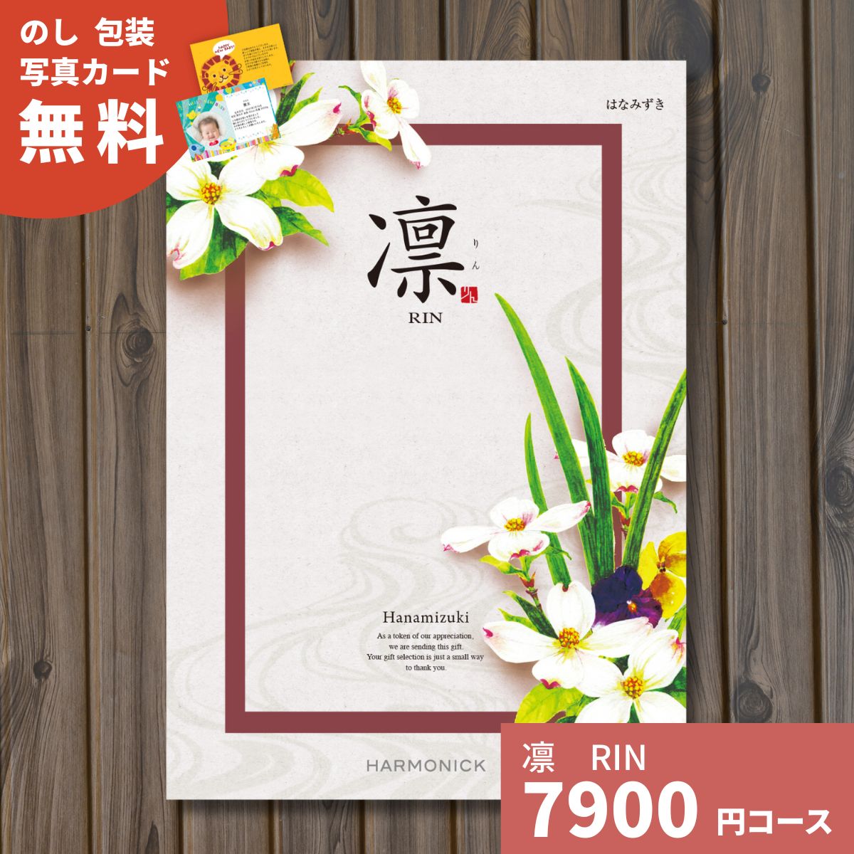 【ポイント15倍】カタログギフト 凛 りん はなみずき ギフト ギフトカタログ グルメ プレゼント 贈り物 内祝い お祝い 出産祝い 出産内祝い 引き出物 結婚祝い 結婚内祝い 新築祝い 香典返し 入園 入学内祝い 卒業祝い お返し お礼 法人