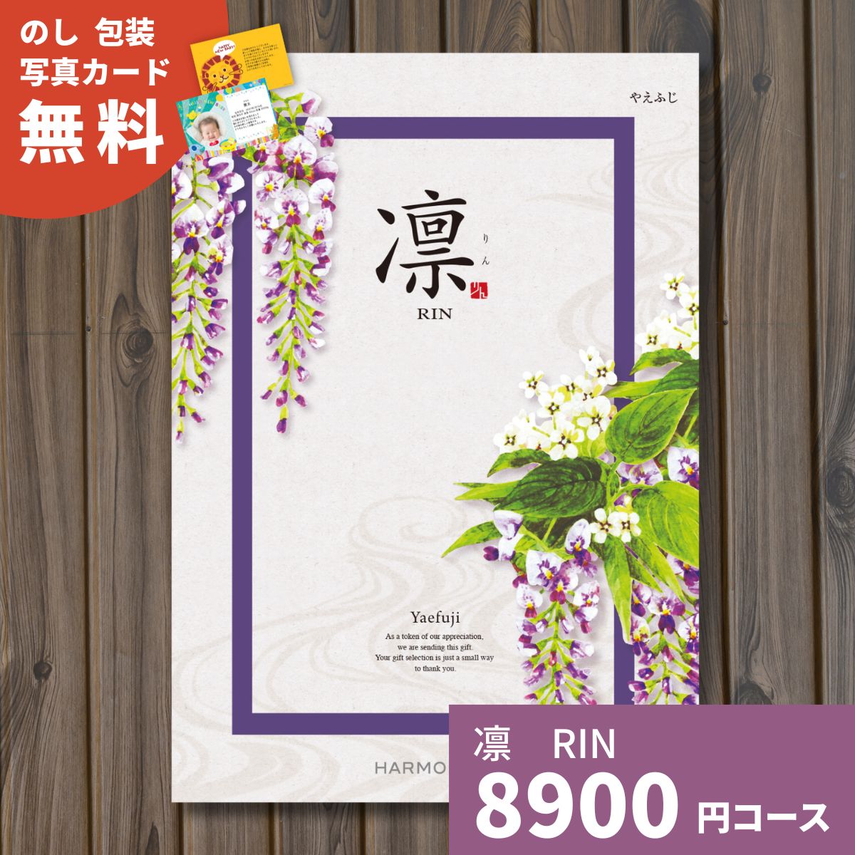 【ポイント15倍】カタログギフト 凛 りん やえふじ ギフト ギフトカタログ グルメ プレゼント 贈り物 内祝い お祝い 出産祝い 出産内祝い 引き出物 結婚祝い 結婚内祝い 香典返し 入園 入学内祝い 卒業祝い お返し 体験ギフト 温泉 旅行