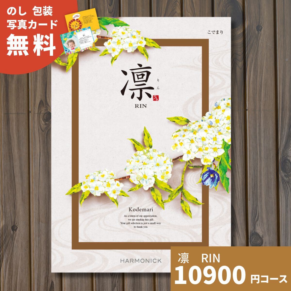 【ポイント15倍】カタログギフト 凛 りん こでまり ギフトカタログ グルメ 贈り物 内祝い お祝い 出産祝い 出産内祝い 引き出物 結婚祝い 結婚内祝い 新築祝い 香典返し お礼 体験ギフト 温泉 旅行 入園 入学内祝い 卒業祝い お返し 法人