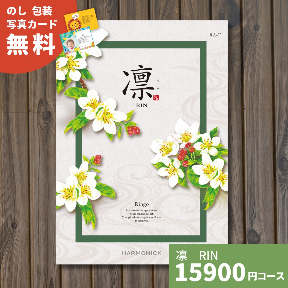 【ポイント15倍】カタログギフト 凛 りん りんご 送料無料 ギフトカタログ グルメ 贈り物 内祝い お祝い 出産祝い 出産内祝い 引き出物 結婚祝い 結婚内祝い 新築祝い 香典返し お礼 入学内祝い 卒業祝い 体験ギフト 温泉 旅行 結婚 お返し 法人