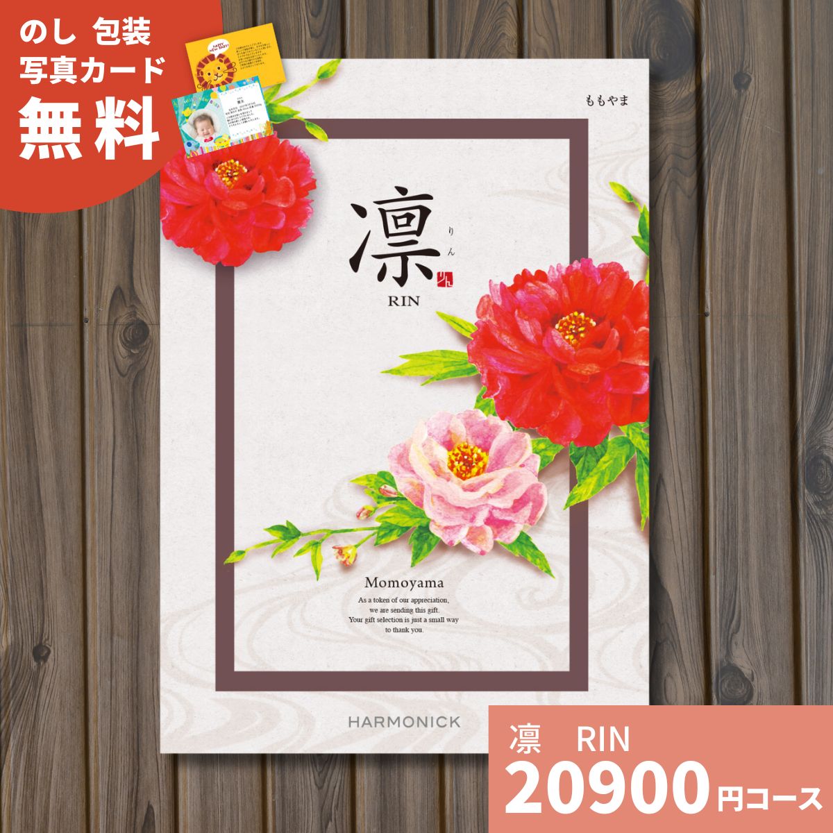 【ポイント15倍】カタログギフト 凛 りん ももやま ギフトカタログ グルメ 贈り物 内祝い お祝い 出産祝い 出産内祝い 引き出物 結婚祝い 結婚内祝い 新築祝い 香典返し お礼 入園 入学内祝い 卒業祝い 体験ギフト 温泉 旅行 結婚 出産 お返し