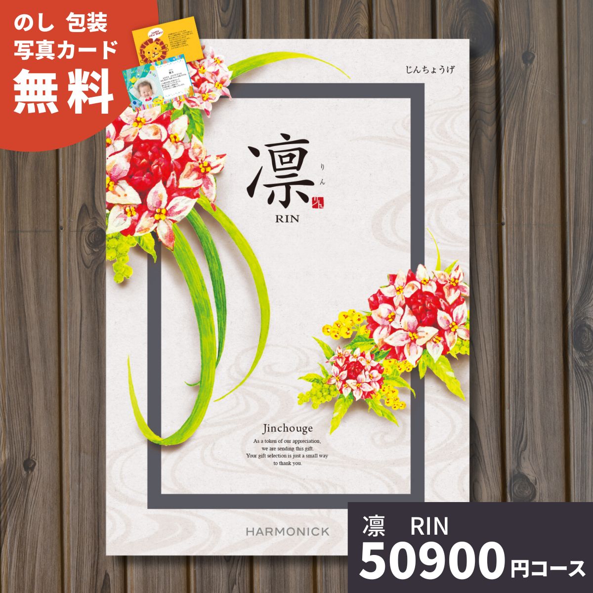 【ポイント15倍】カタログギフト 凛 りん じんちょうげ ギフトカタログ グルメ 贈り物 内祝い お祝い 出産祝い 出産内祝い 引き出物 結婚祝い 結婚内祝い 新築祝い 香典返し お礼 入園 入学内祝い 卒業祝い 体験ギフト 温泉 旅行 結婚 お返し