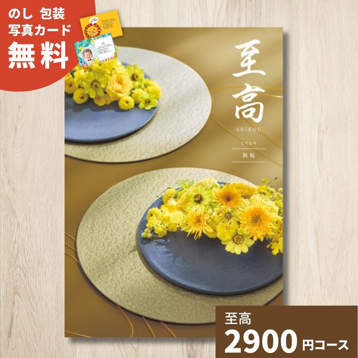 【ポイント15倍】カタログギフト 至高 秋桜 こすもす グルメ 贈り物 内祝い お礼 お祝い 出産祝い 出産内祝い 引き出物 結婚祝い 結婚内祝い 新築祝い 香典返し お返し 記念日 人気 体験ギフト 温泉 高級 ブランド 選び抜かれたアイテム 記念品