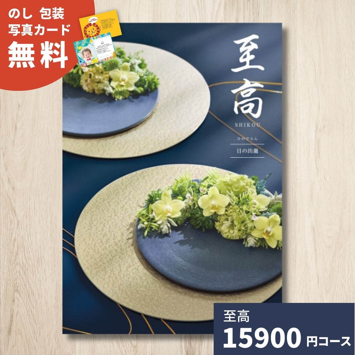 【ポイント15倍】カタログギフト 至高 しこう 日の出蘭 グルメ 贈り物 内祝い お礼 お祝い 出産祝い 出..