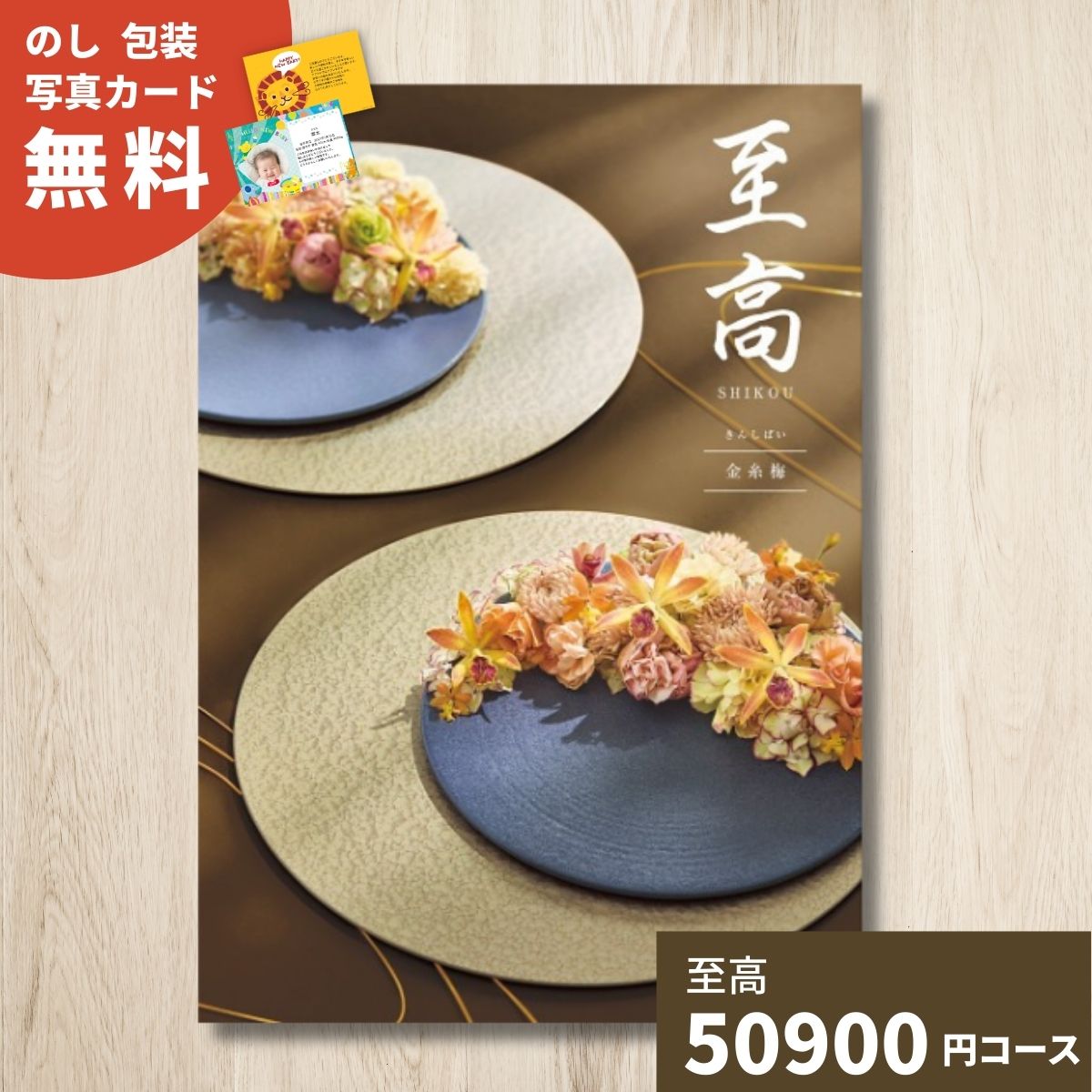 Catalog Gift - 【ポイント11倍】カタログギフト 至高 しこう 金糸梅 グルメ 贈り物 内祝い お礼 お祝い 出産祝い 出産内祝い 引き出物 結婚祝い 結婚内祝い 新築祝い 香典返し お返し 記念日 人気 体験ギフト 温泉 高級 ブランド 選び抜かれたアイテム 上質 中元 歳暮