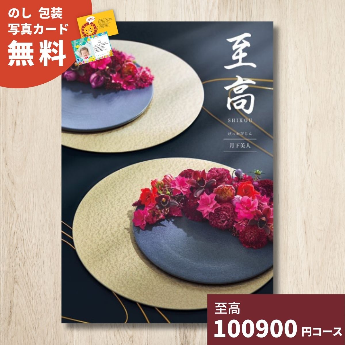 【ポイント20倍】カタログギフト 至高 しこう 月下美人 グルメ 贈り物 内祝い お礼 お祝い 出産祝い 出産内祝い 引き出物 結婚祝い 結婚内祝い 新築祝い 香典返し お返し 記念日 人気 体験ギフト 温泉 高級 ブランド 選び抜かれたアイテム 記念品 お歳暮 御歳暮