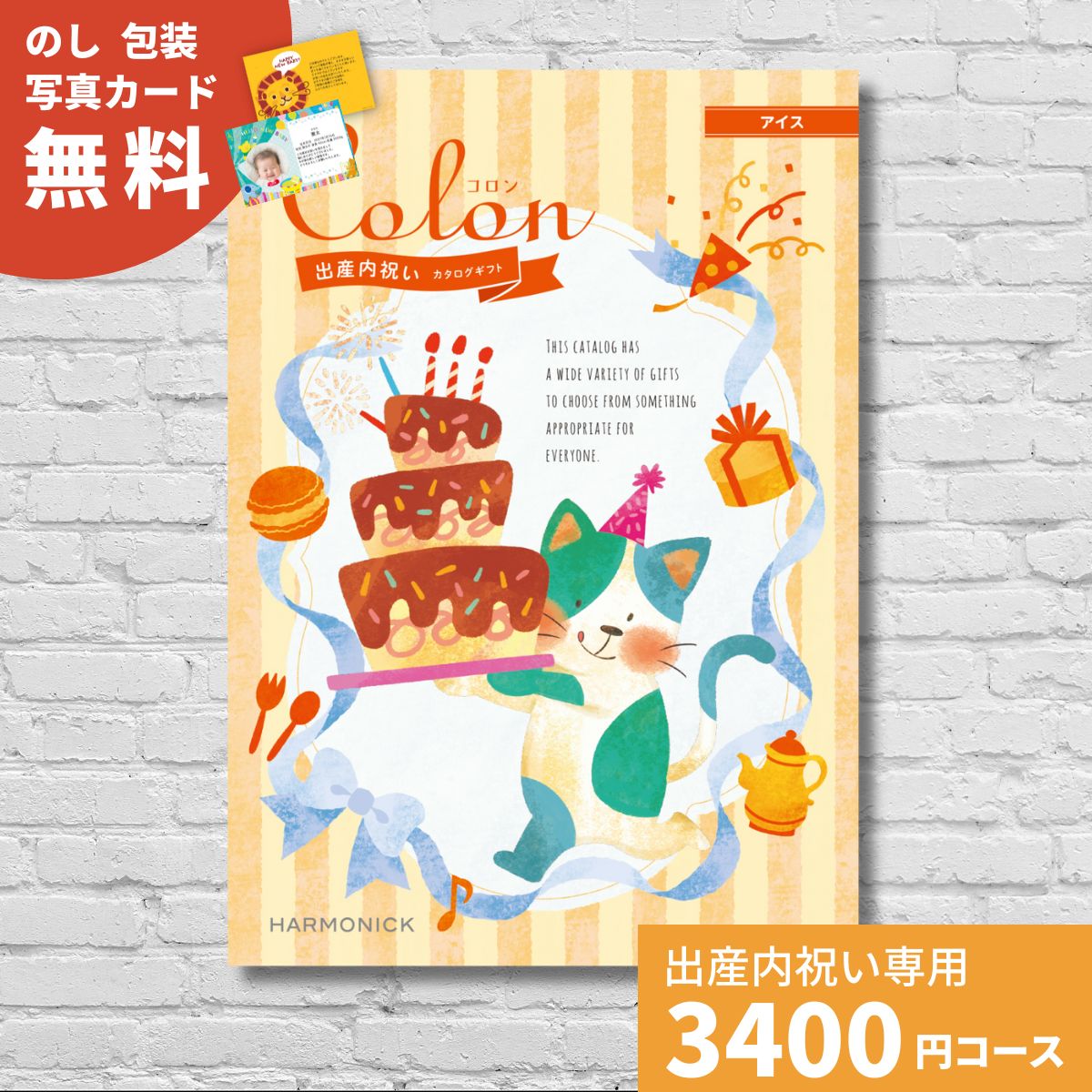 【ポイント15倍】出産内祝い カタログギフト コロン アイス Colon 内祝い 内祝 出産祝いのお返し 人気 定番 おしゃれ かわいい ハーモニック ギフトカタログ 赤ちゃん ベビー 男の子 女の子 選べるギフト グルメ 贈り物 お返し お祝い お礼