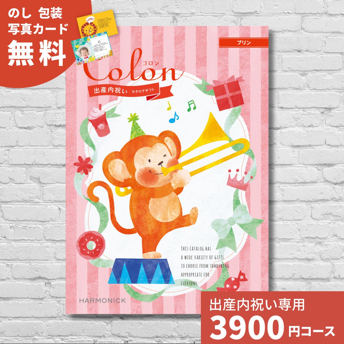 【ポイント15倍】出産内祝い カタログギフト コロン プリン Colon 送料無料 内祝い 内祝 出産祝いのお返し 人気 定番 おしゃれ かわいい ハーモニック ギフトカタログ 赤ちゃん ベビー 男の子 女の子 グルメ 贈り物 お返し お祝い プレゼント