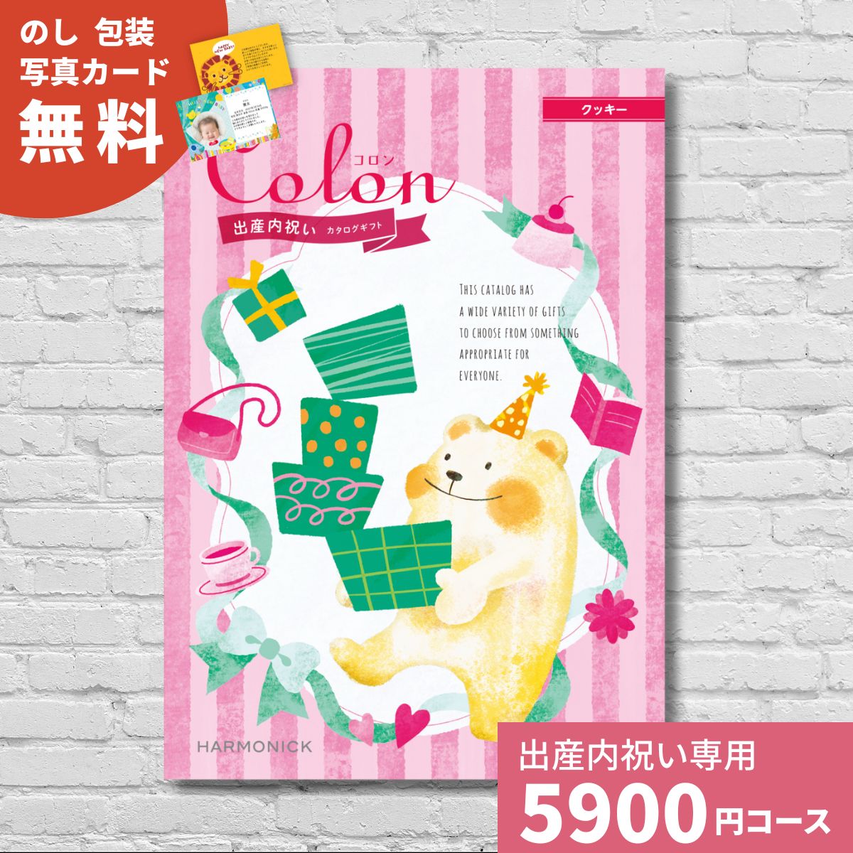 【ポイント15倍】出産内祝い カタログギフト コロン クッキー Colon 送料無料 内祝い 人気 定番 おしゃれ かわいい ハーモニック ギフトカタログ 赤ちゃん ベビー 男の子 女の子 選べるギフト チョイスギフト お返し グルメ お祝い