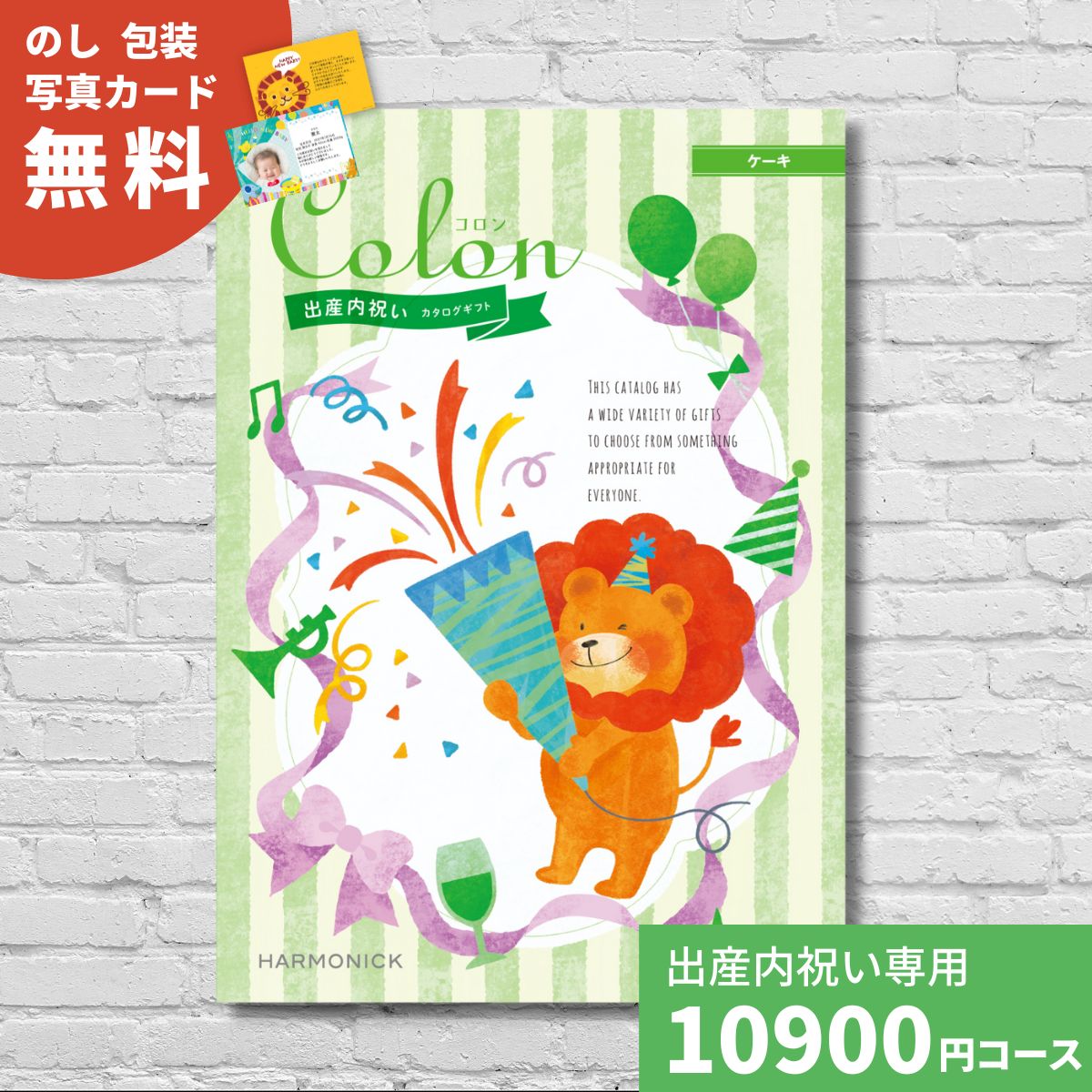 【ポイント15倍】出産内祝い カタログギフト コロン ケーキ Colon 送料無料 内祝い 内祝 出産祝いのお返し 人気 定番 おしゃれ かわいい ハーモニック ギフトカタログ 赤ちゃん ベビー 男の子 女の子 グルメ 贈り物 お返し お祝い