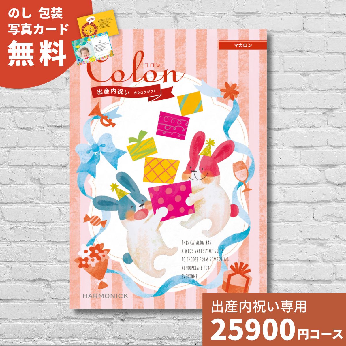 【ポイント16倍】出産内祝い カタログギフト コロン マカロン Colon 送料無料 内祝い 内祝 出産祝いのお返し 人気 定番 おしゃれ かわいい ハーモニック ギフトカタログ 赤ちゃん ベビー 男の子 女の子 グルメ お返し お祝い プレゼント