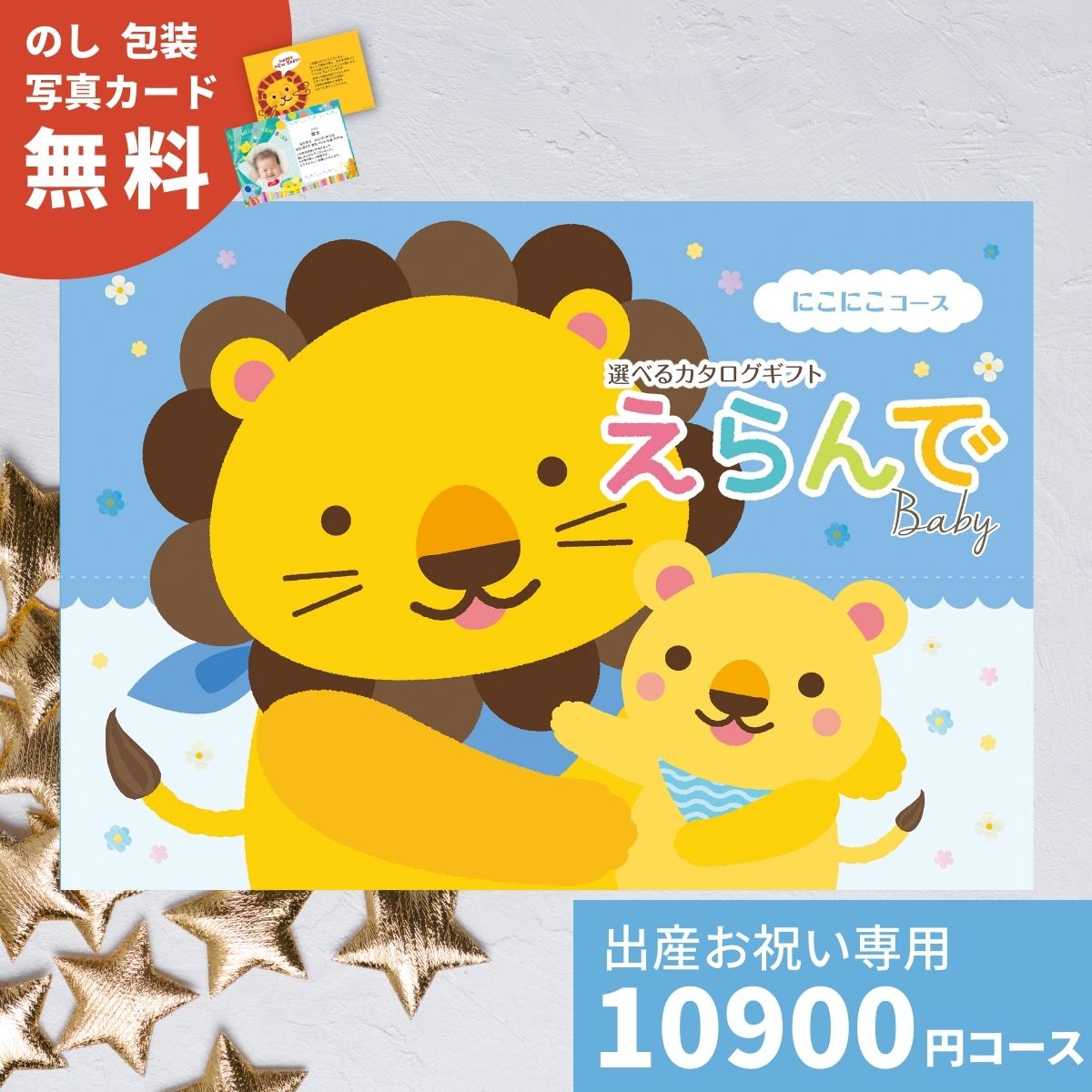 出産祝い カタログギフト えらんで Baby にこにこコース 送料無料 贈り物 ギフトカタログ ハーモニック お祝い 出産のお祝い 誕生日 男の子 女の子 赤ちゃん おもちゃ ベビー 子供 かわいい おしゃれ プレゼント プレミアム