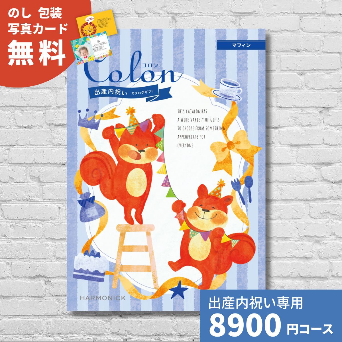 【ポイント15倍】出産内祝い カタログギフト コロン マフィン Colon 送料無料 内祝い 内祝 出産祝いのお返し 人気 定番 おしゃれ かわいい ハーモニック ギフトカタログ 赤ちゃん ベビー 男の子 女の子 グルメ お返し お祝い プレゼント