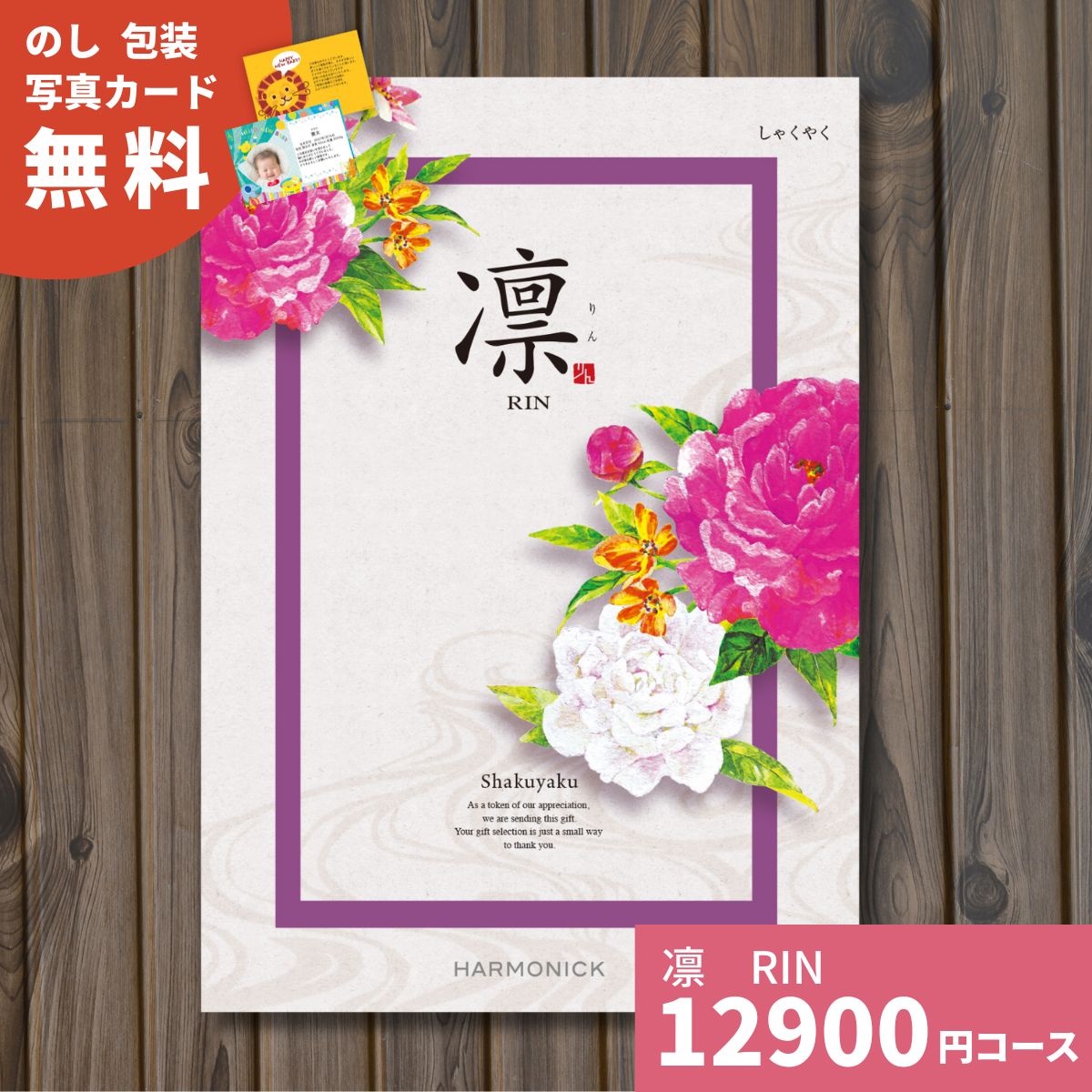 Rakuten - 【ポイント20倍】カタログギフト 凛 りん しゃくやく ギフトカタログ グルメ 贈り物 内祝い お祝い 出産祝い 出産内祝い 引き出物 結婚祝い 結婚内祝い 新築祝い 香典返し お礼 体験ギフト ギフトセット 結婚 出産 お返し 法人 企業記念品 お中元 夏ギフト 御中元 中元