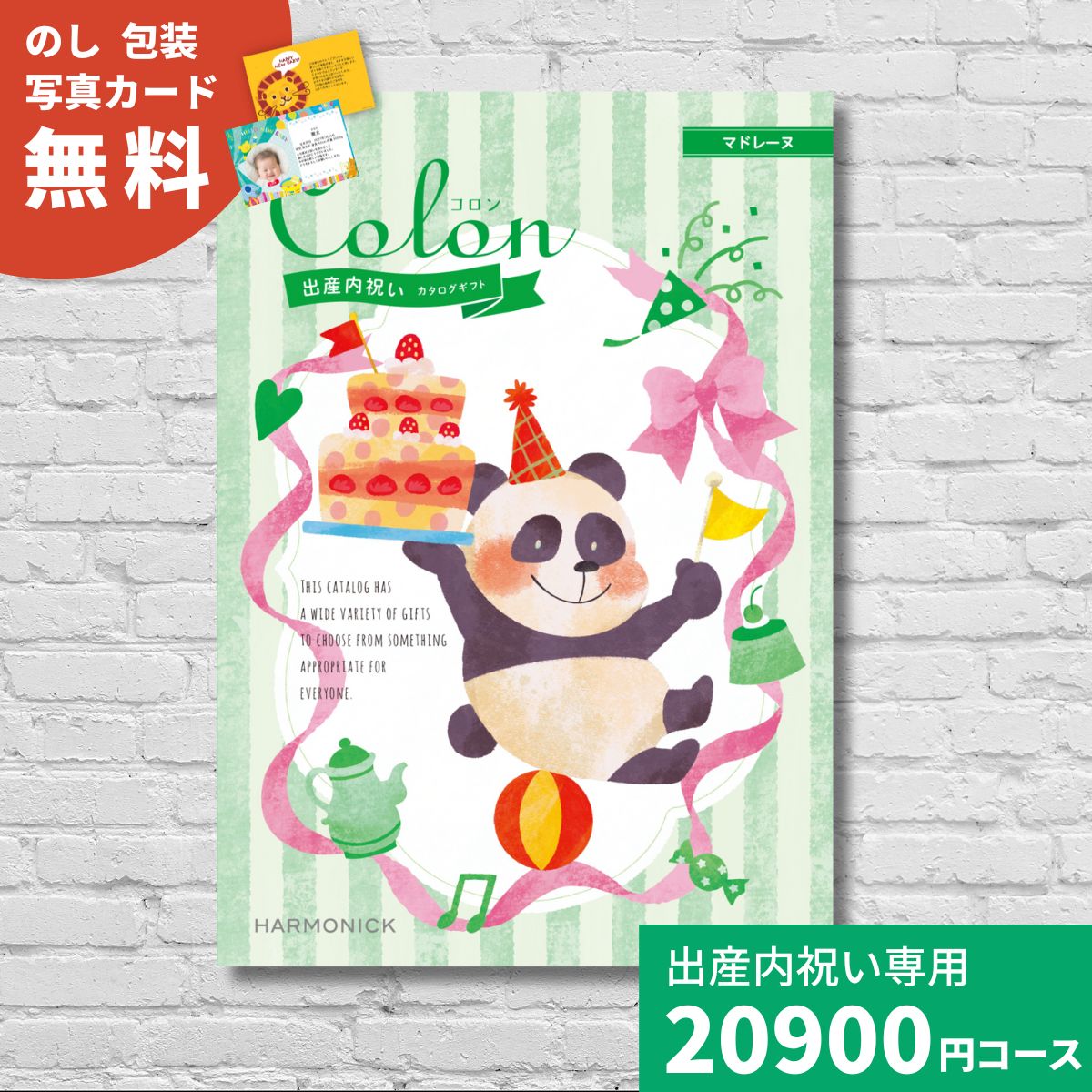 【ポイント15倍】出産内祝い カタログギフト コロン マドレーヌ Colon 送料無料 内祝い 内祝 出産祝いのお返し 人気 定番 おしゃれ かわいい ハーモニック ギフトカタログ 赤ちゃん ベビー 男の子 女の子 グルメ お祝い プレゼント お返し