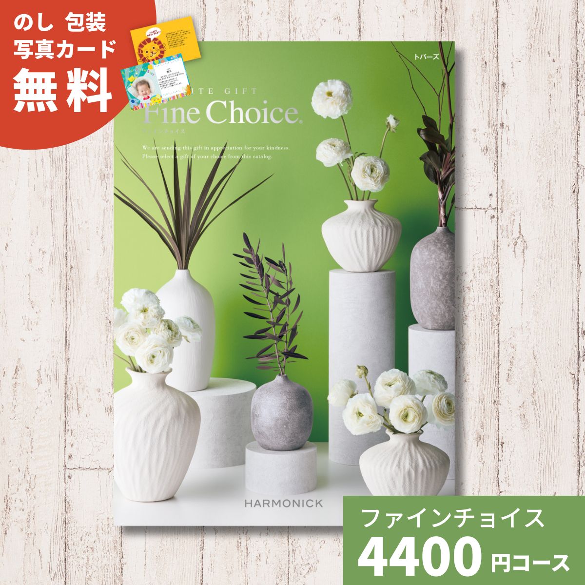 乐天商城 - 【ポイント5倍】カタログギフト Fine Choice ファインチョイス トパーズ ハーモニック ギフトカタログ 内祝い 引出物 香典返し 記念品 お歳暮 御歳暮 出産内祝い 結婚内祝い グルメ 贈り物 お祝い 出産 結婚 快気 法人 企業 ギフト お返し 送料無料 のし・包装対応