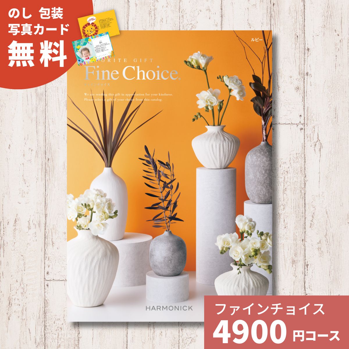 カタログギフト Fine Choice ファインチョイス ルビー ハーモニック ギフトカタログ 内祝い 内祝 引出物 香典返し 記念品 お歳暮 御歳..