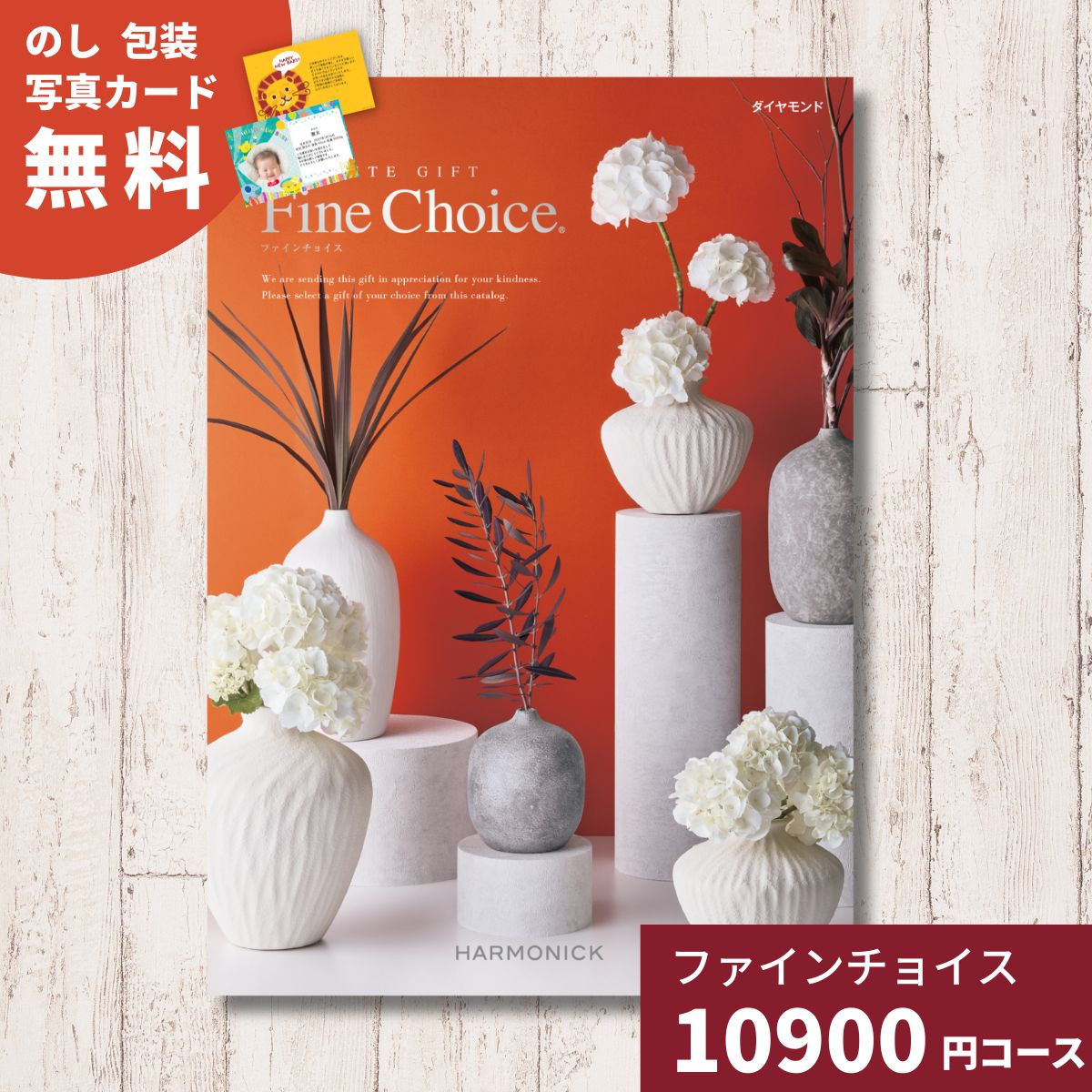 Rakuten - 【ポイント10倍】カタログギフト Fine Choice ファインチョイス ダイヤモンド ハーモニック ギフトカタログ 内祝い 引出物 香典返し 記念品 出産内祝い 結婚内祝い グルメ 贈り物 お祝い 出産 結婚 快気 法人 企業 ギフト お返し 送料無料 お中元 夏ギフト 御中元 中元
