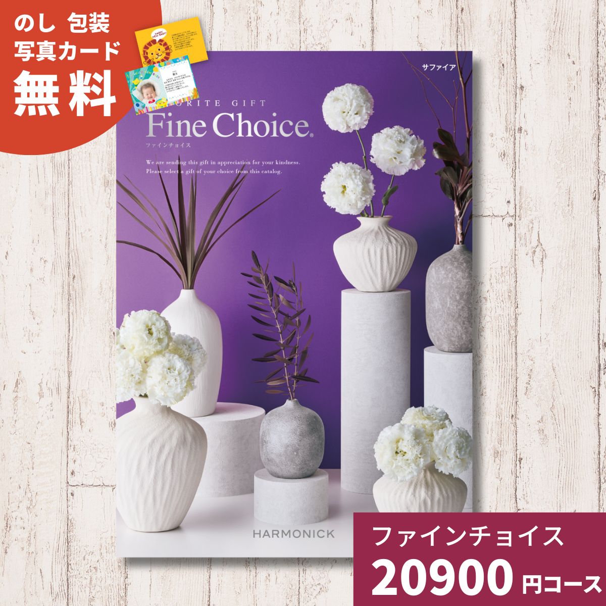 樂天商城 - 【ポイント10倍】カタログギフト Fine Choice ファインチョイス サファイヤ ハーモニック ギフトカタログ 内祝い 引出物 香典返し 記念品 出産内祝い 結婚内祝い グルメ 贈り物 お祝い 出産 結婚 快気 法人 企業 ギフト お返し 送料無料 お中元 夏ギフト 御中元 中元